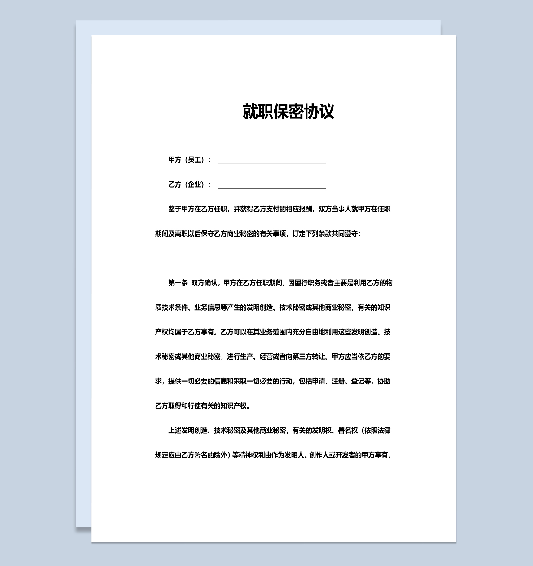 企业员工就职保密协议范本Word模板