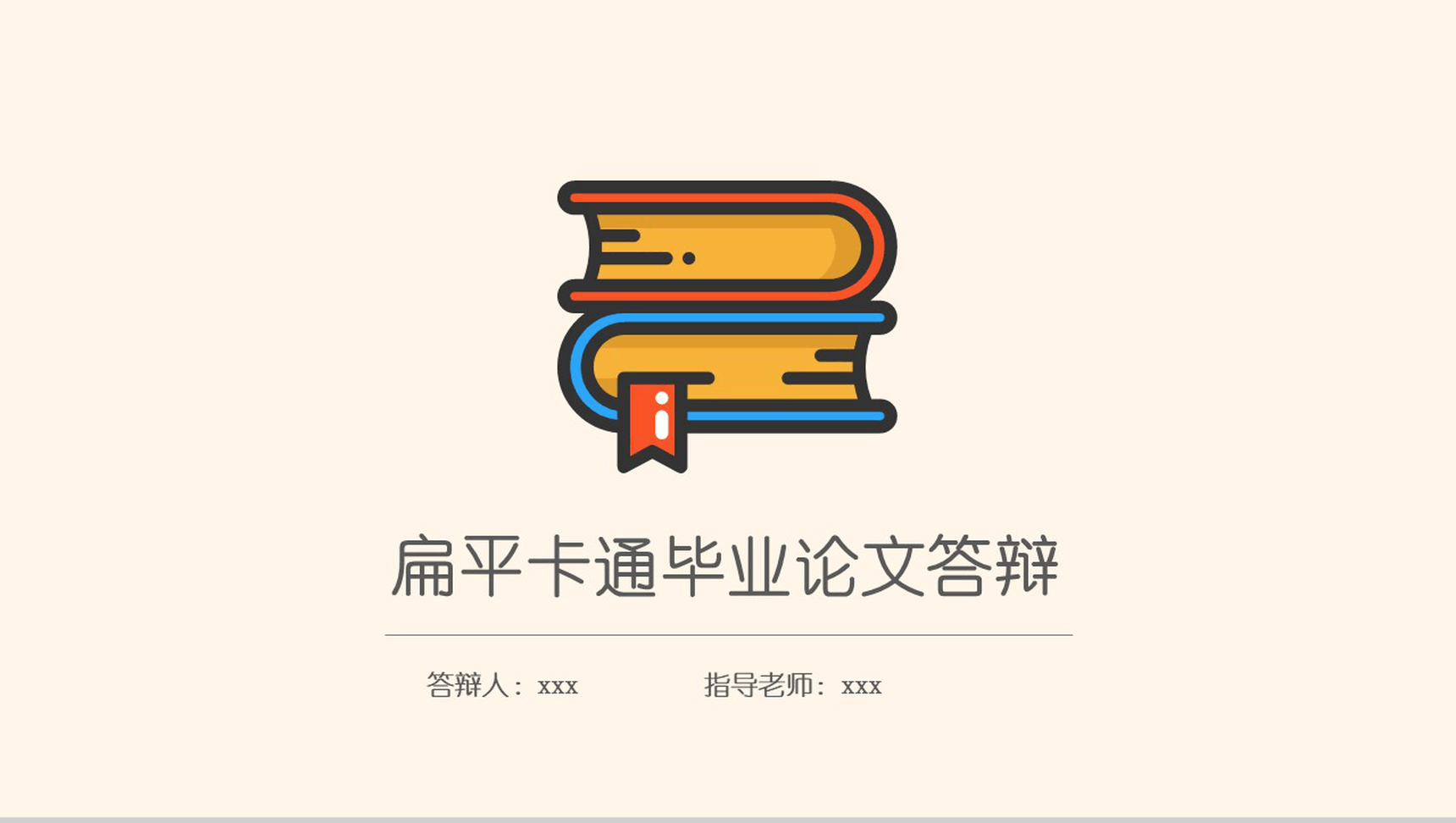 扁平卡通毕业论文答辩PPT模板
