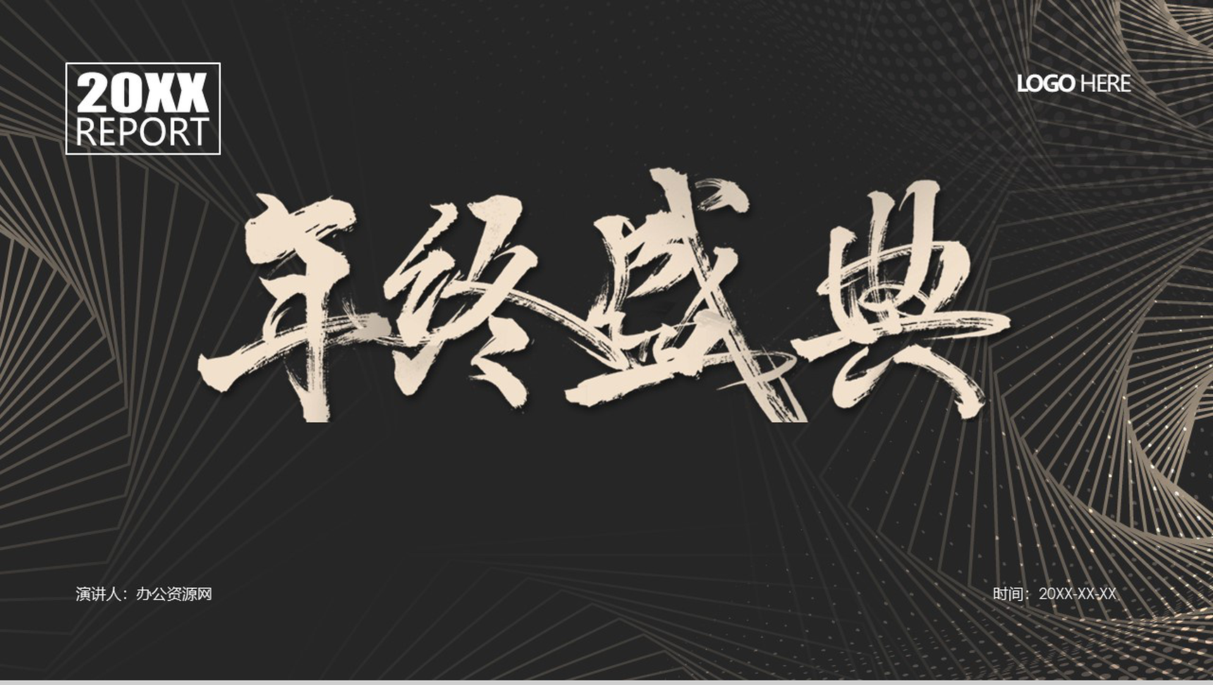 黑色简约风年终盛典年终总结汇报PPT模板