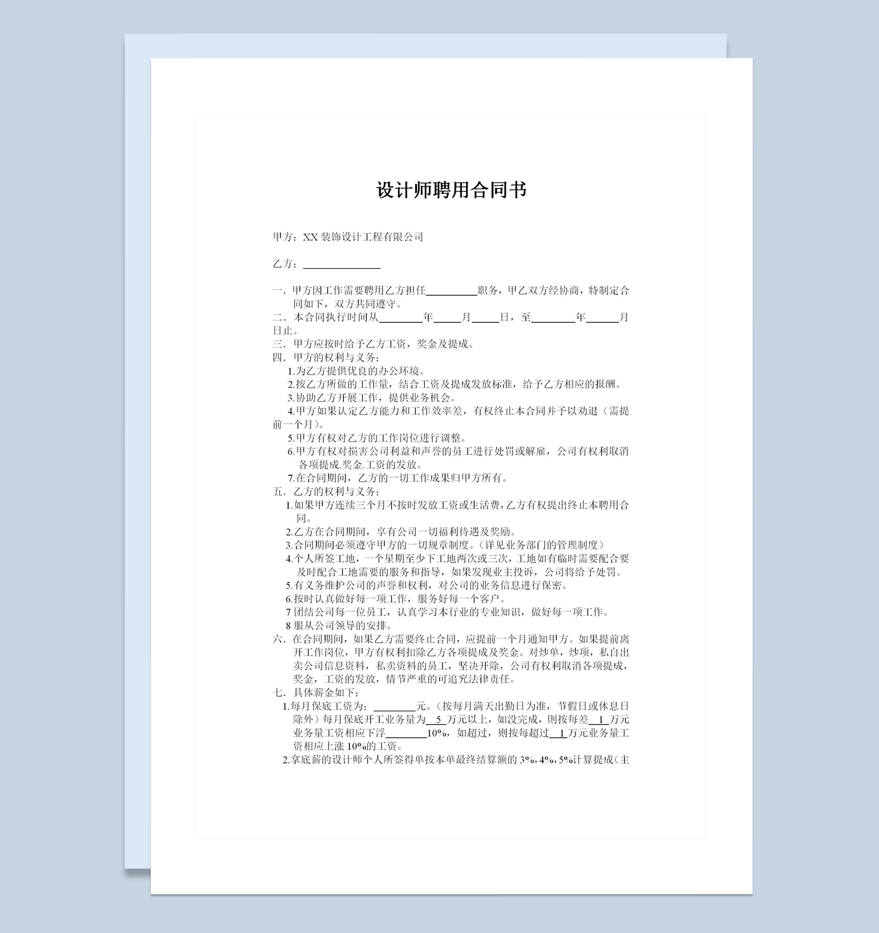 装饰设计工程公司常用设计师聘用合同书Word模板