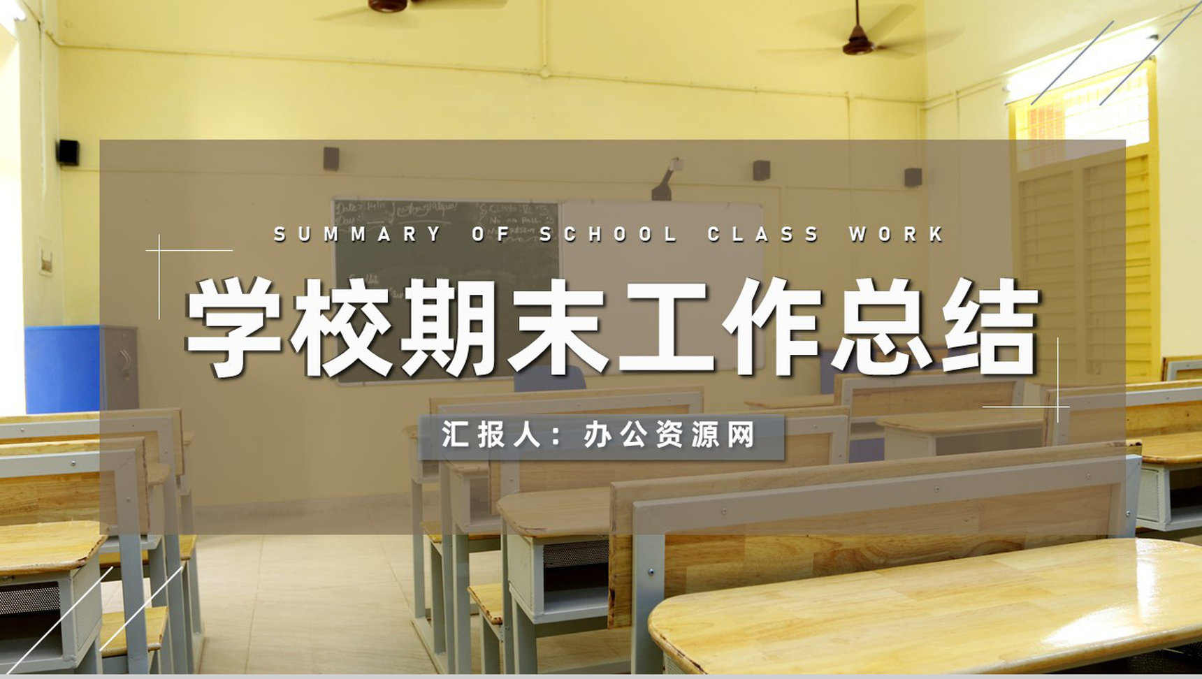 学期期末教师教学进度汇报工作总结工作成果展示PPT模板