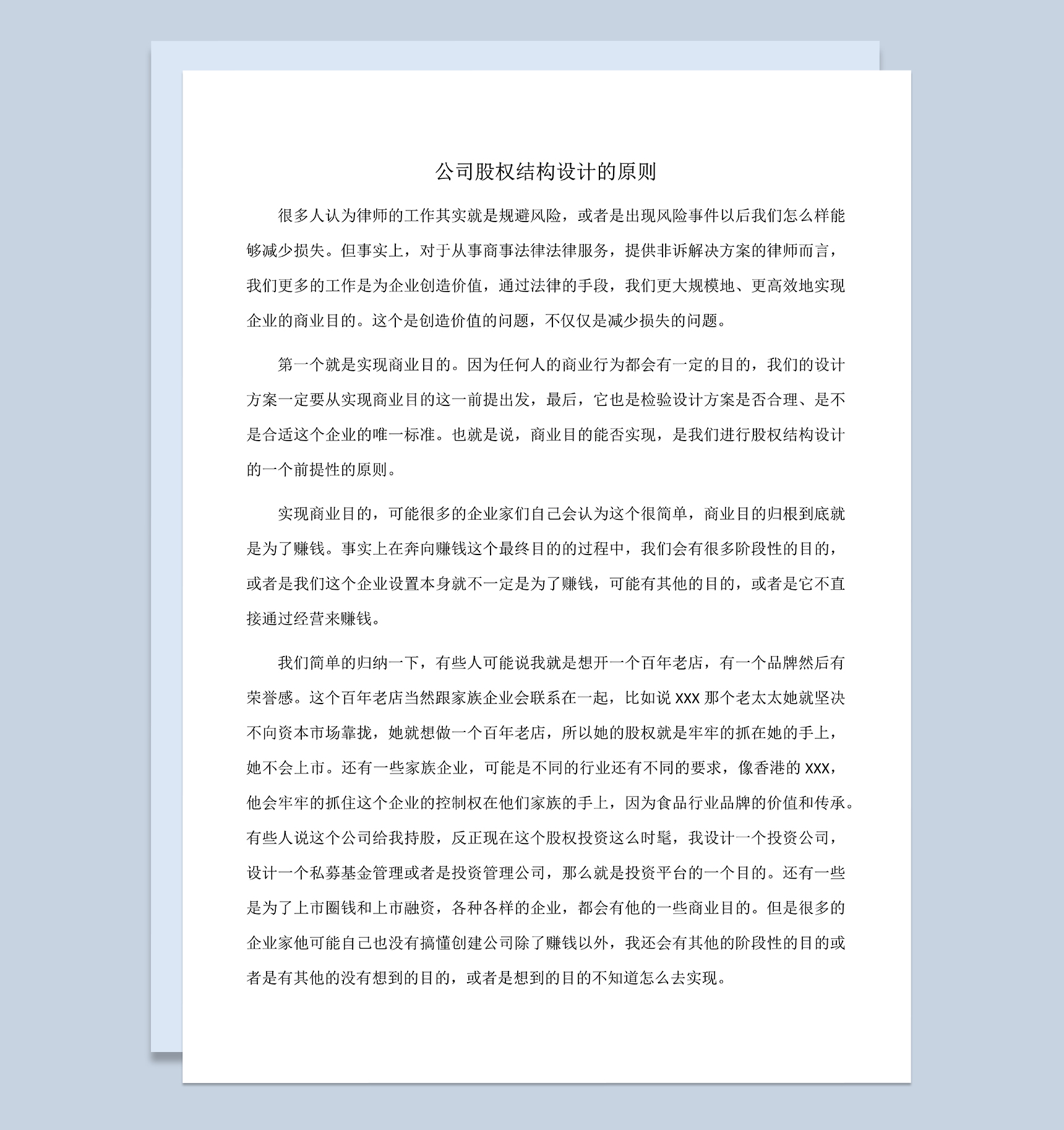 完整实用公司股权结构设计的原则与因素Word模板