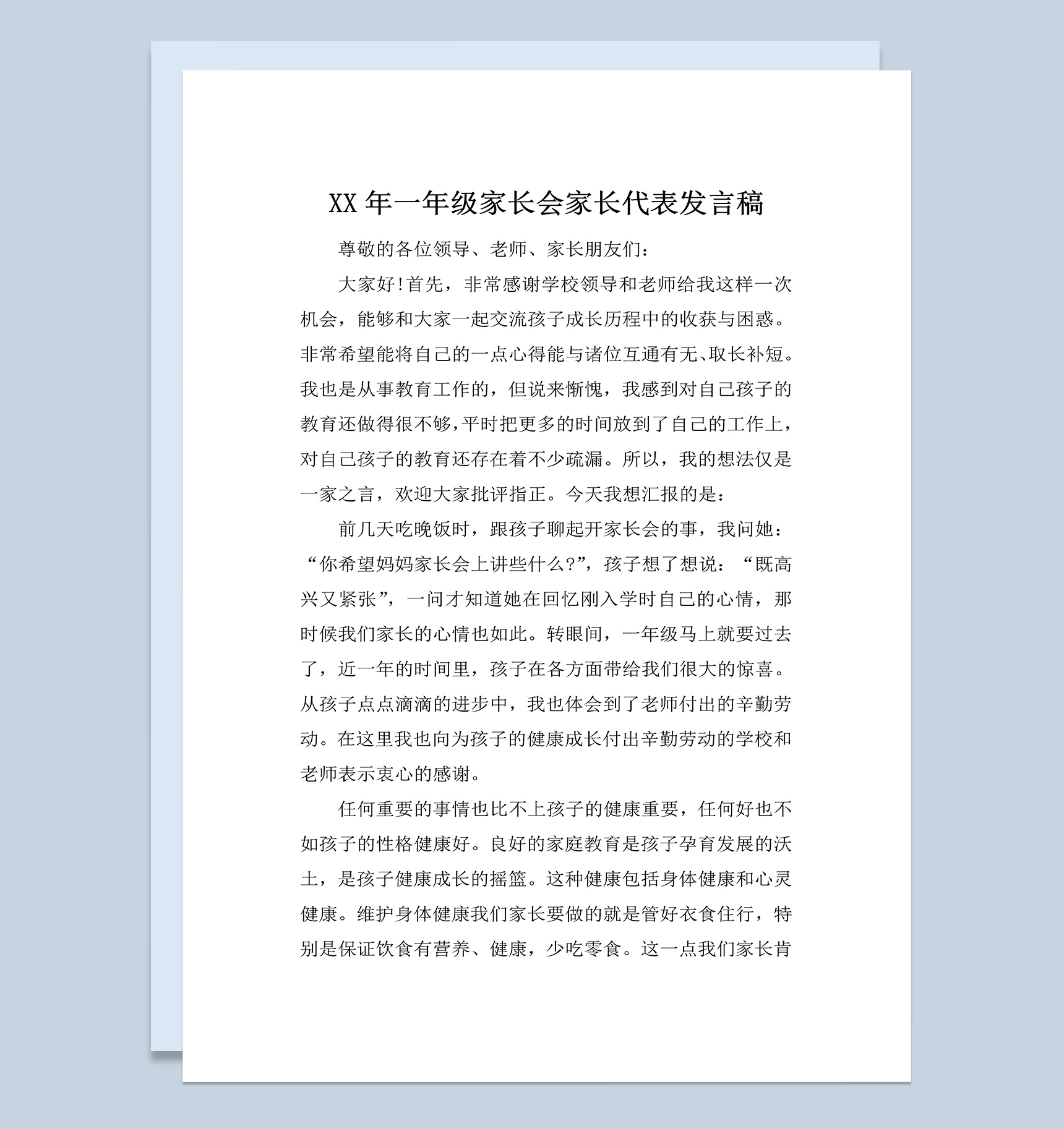 某小学一年级家长会家长代表发言稿范本Word模板