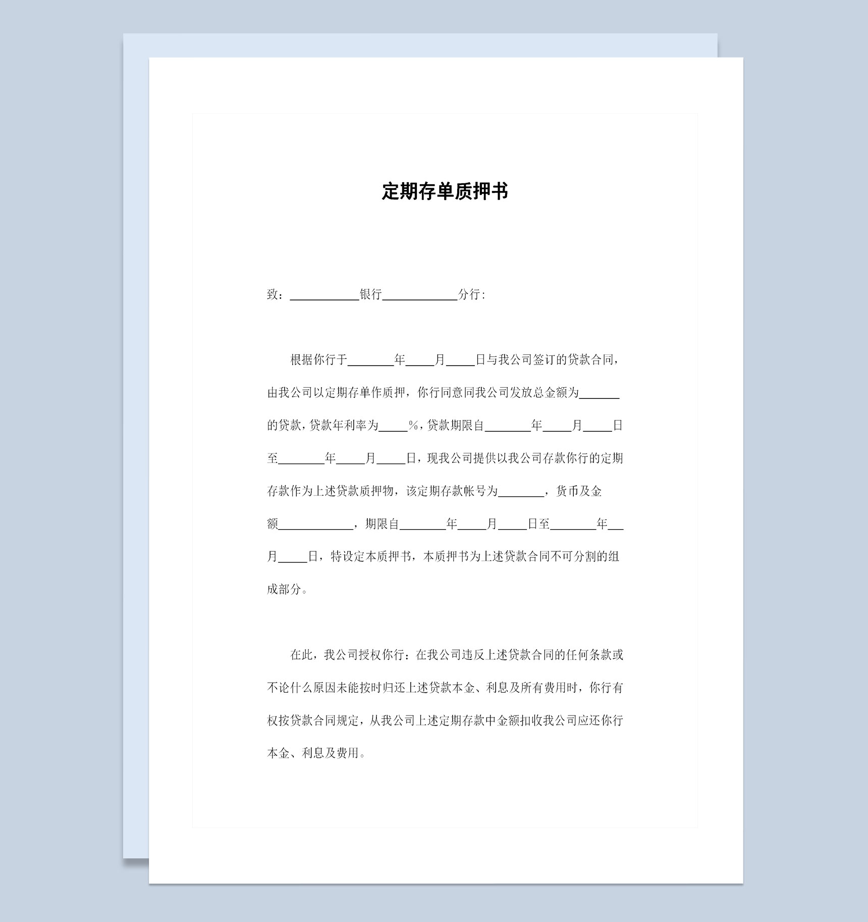 精选版企业与银行签订的定期存单质押书Word模板