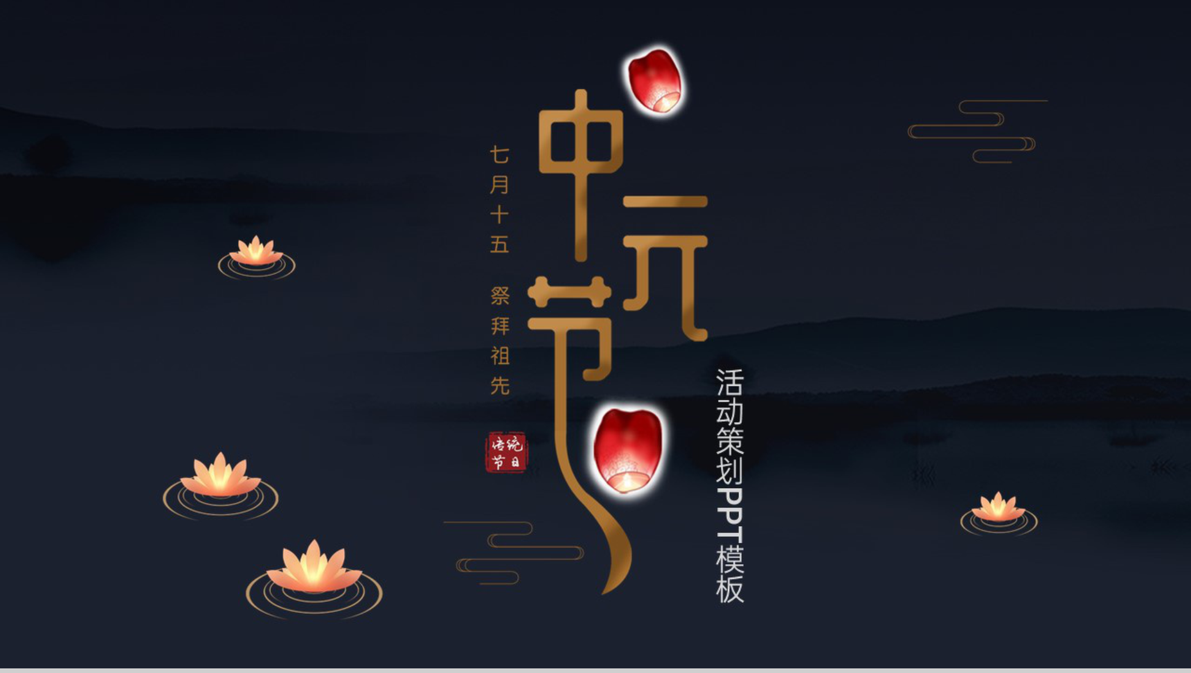 黑色简约风中元节习俗祭拜祖先流程策划通用PPT模板