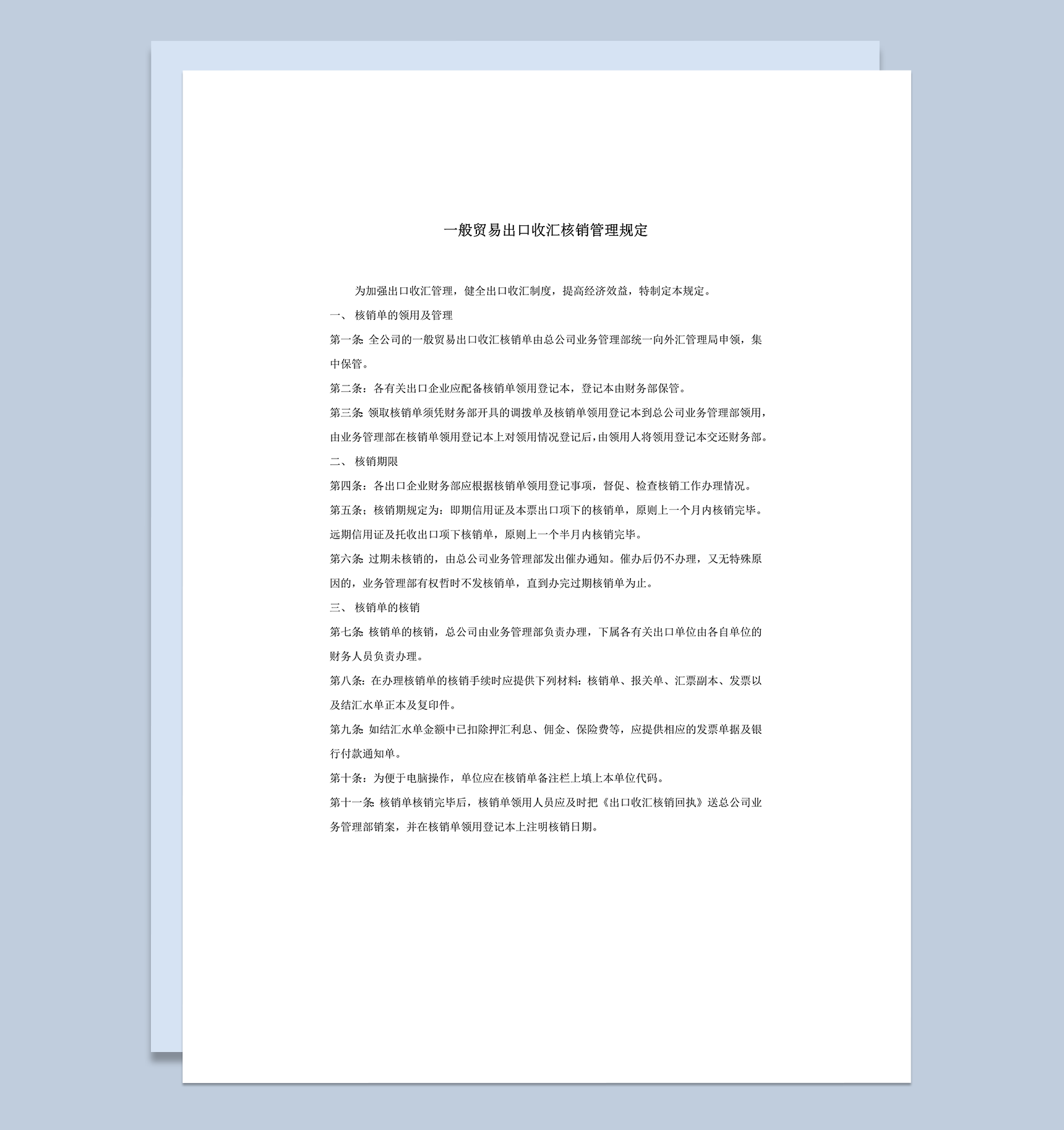 一般贸易出口收汇核销管理word模板