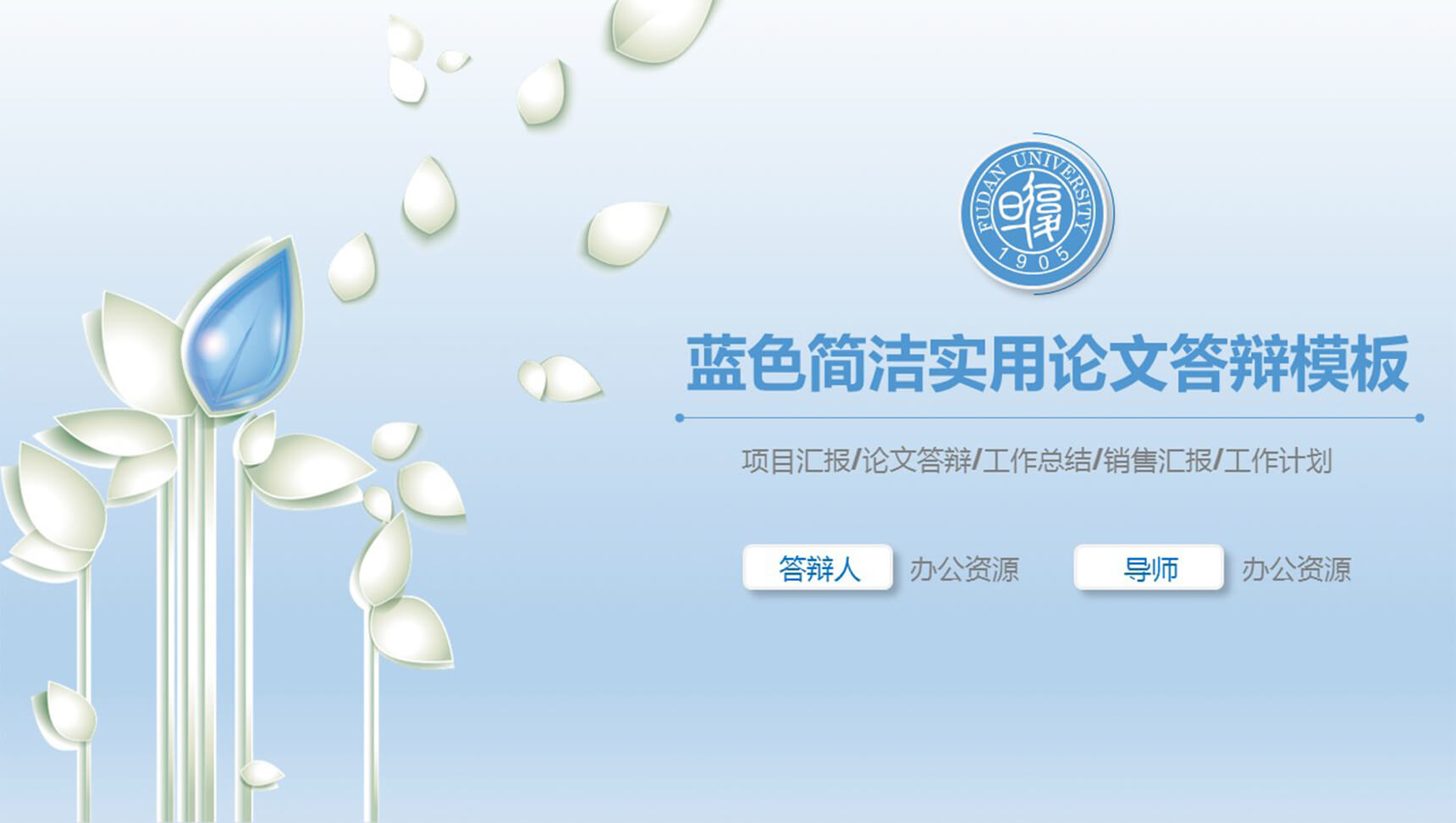 蓝色简洁实用论文答辩PPT模板