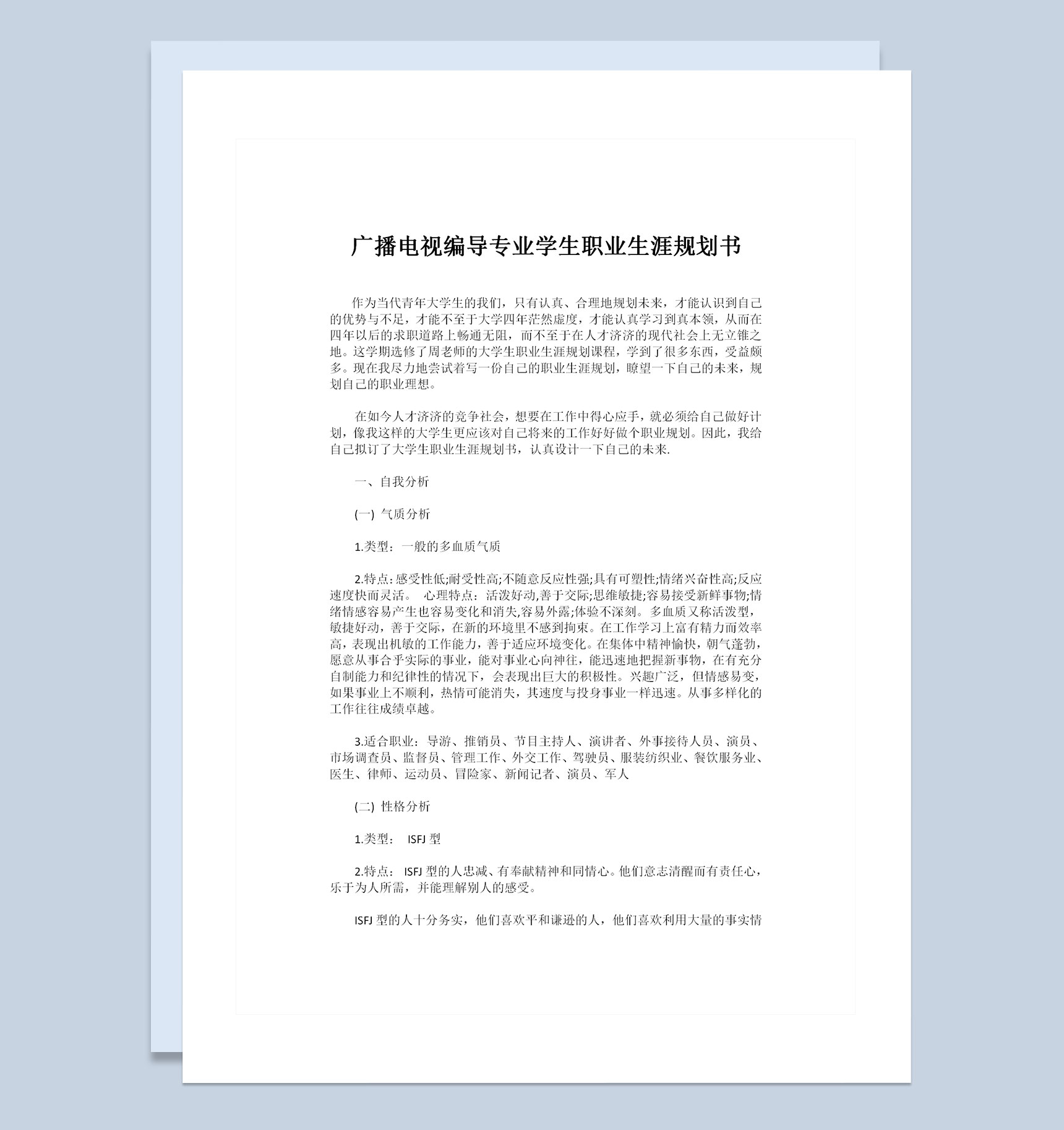 广播电视编导专业学生通用职业生涯规划书范本Word模板