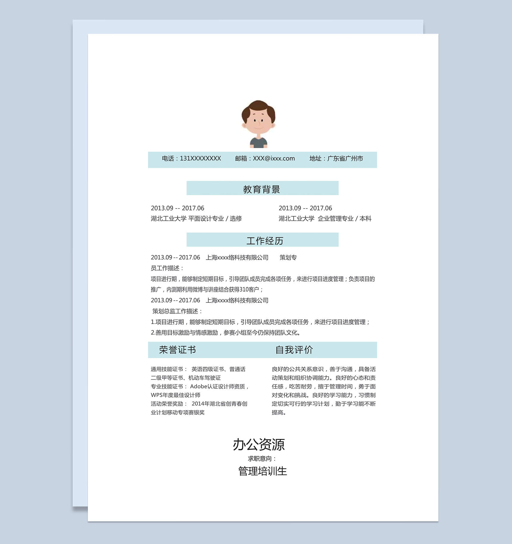 小清新蓝色框边管理培训生竞聘求职简历word模板