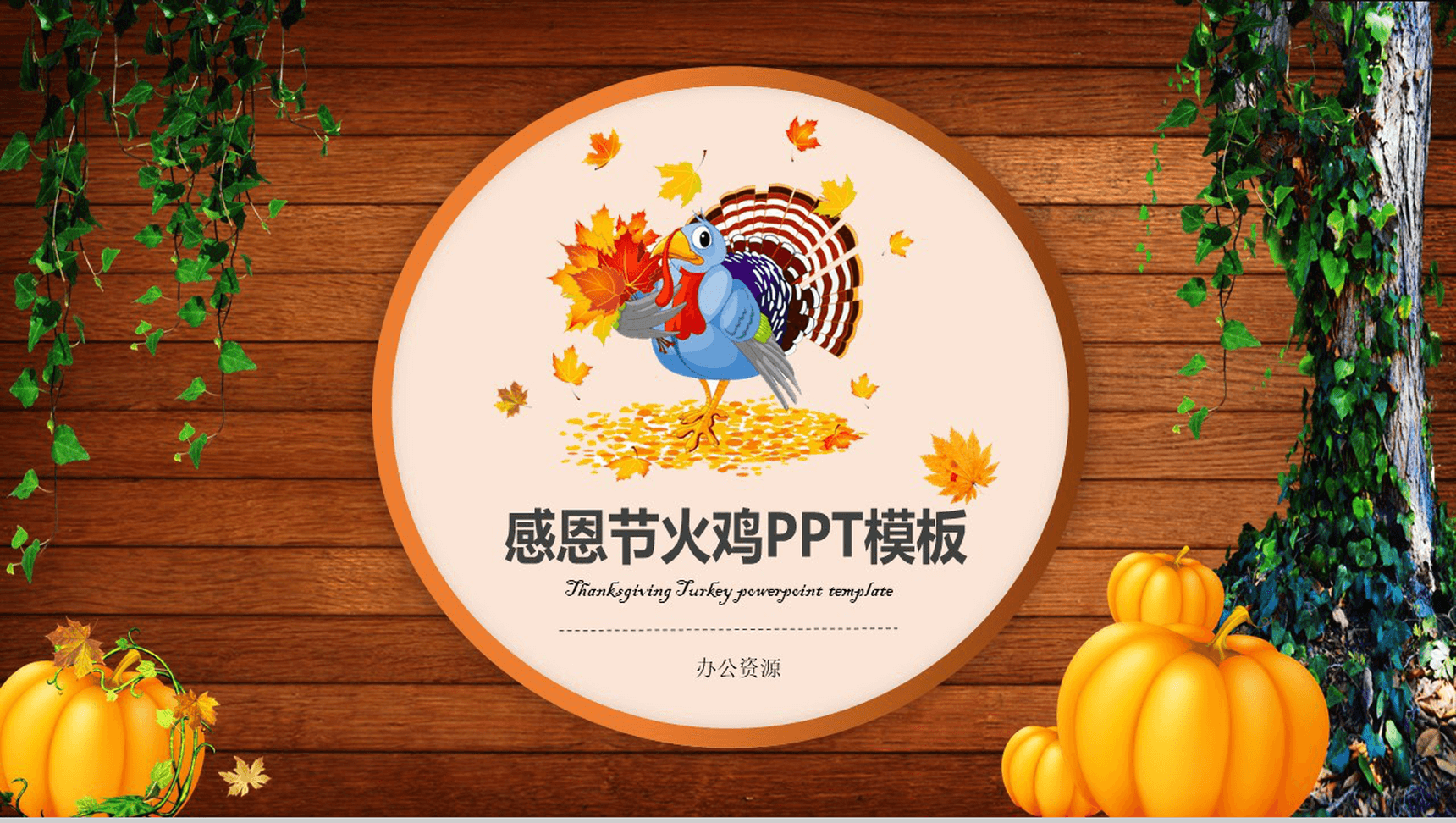 通动物木板背景下感恩节活动策划PPT模板