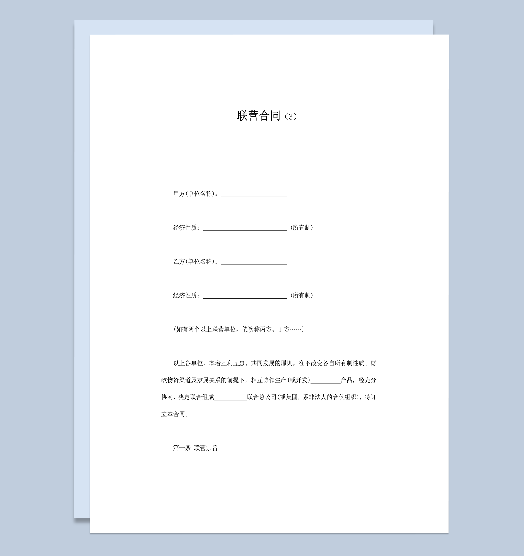 企业联合经营合同范本word模板