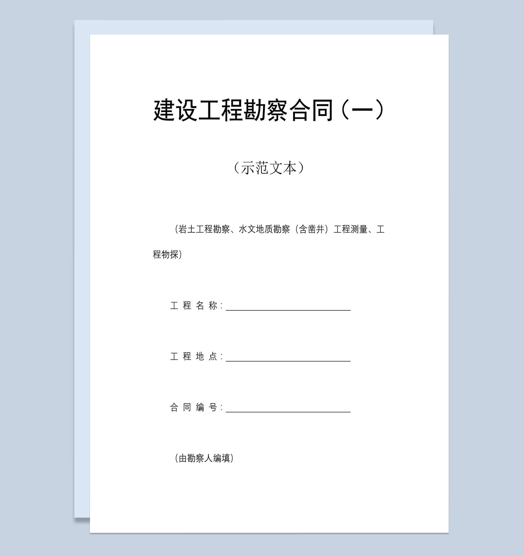 建设工程勘察合同书Word模板