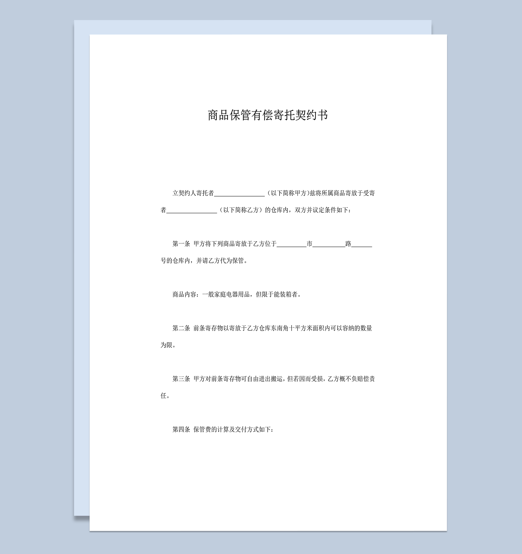 商品保管有偿寄托契约书word模板