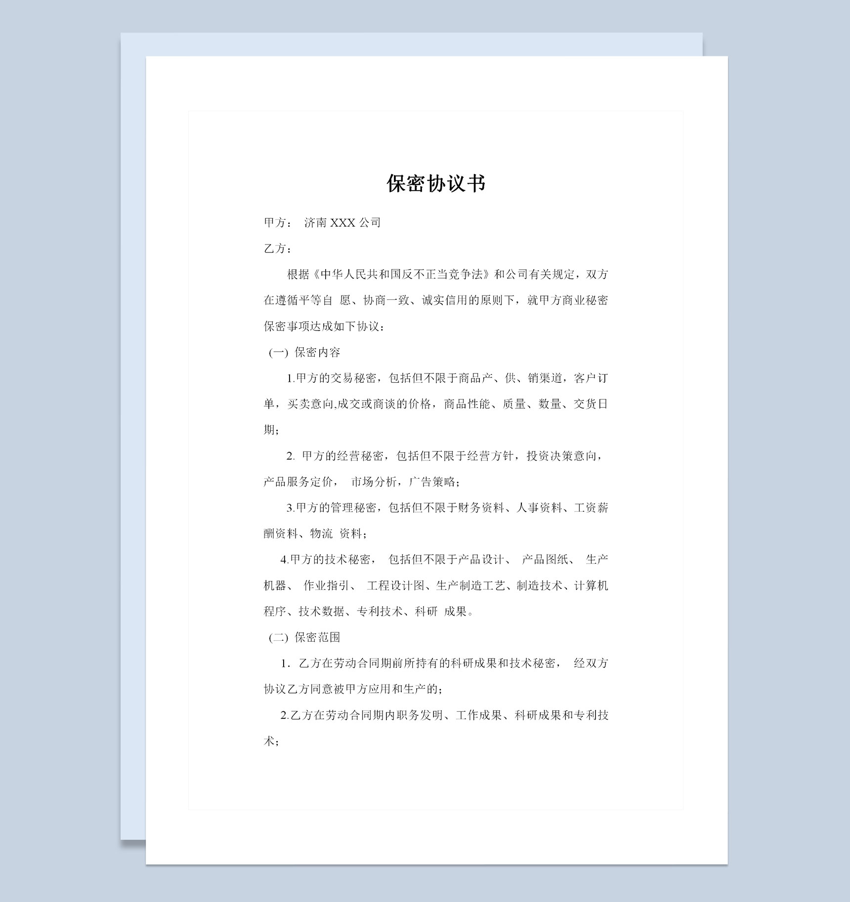 企业单位通用研发部保密协议书Word模板