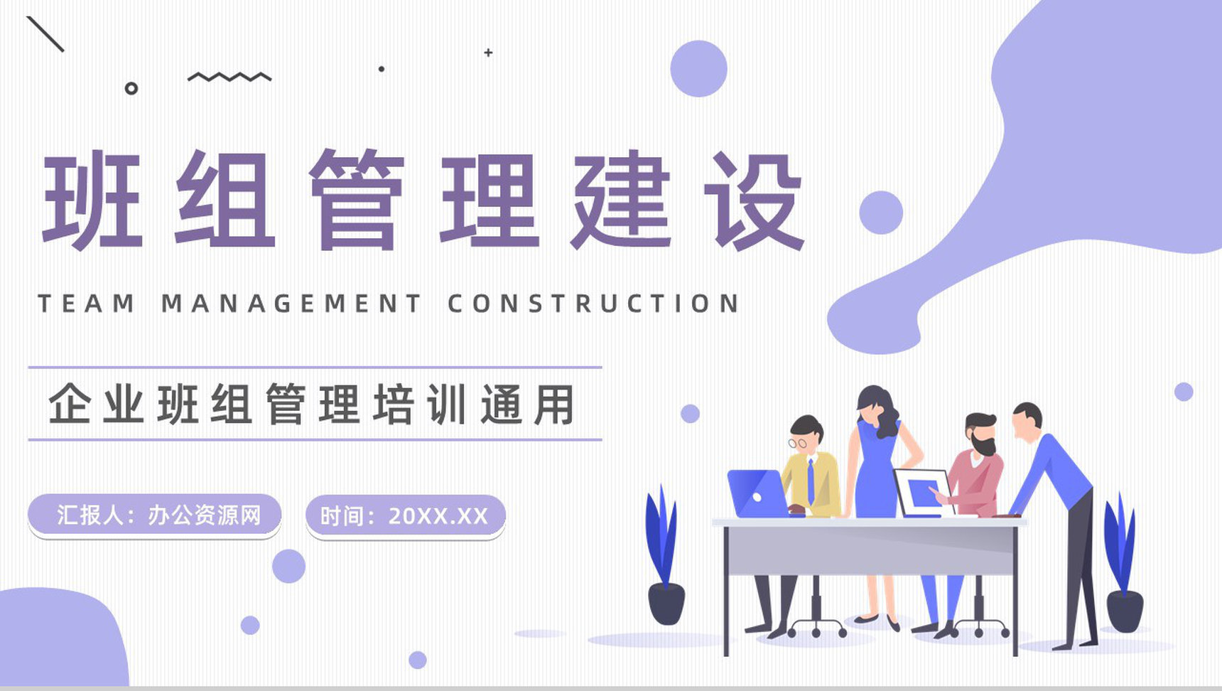 公司生产班组管理建设班组长员工沟通技能培训现场管理制度学习PPT模板