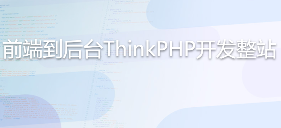 前端到后台ThinkPHP开发整站