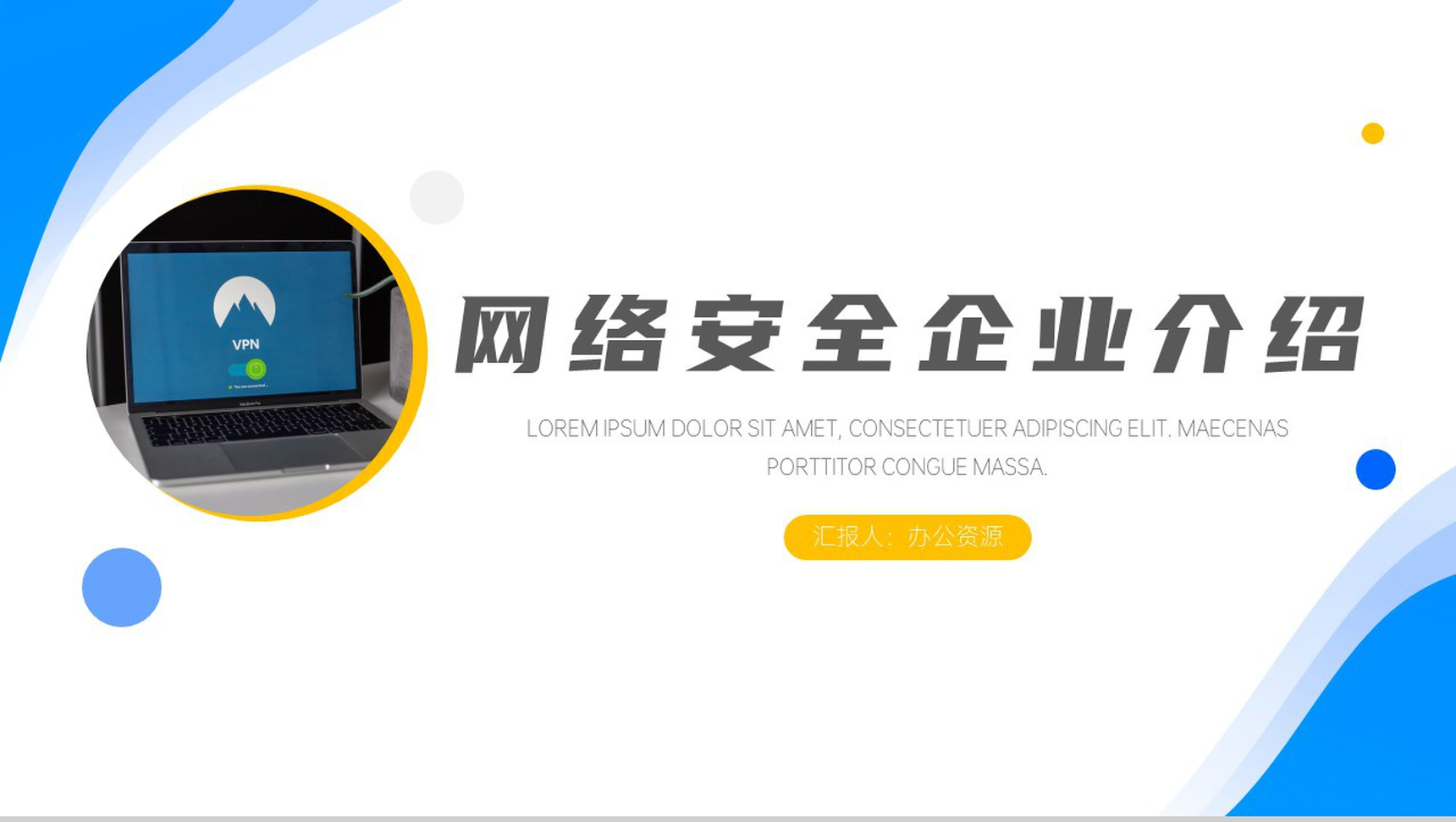 移动通信网络安全企业介绍PPT模板