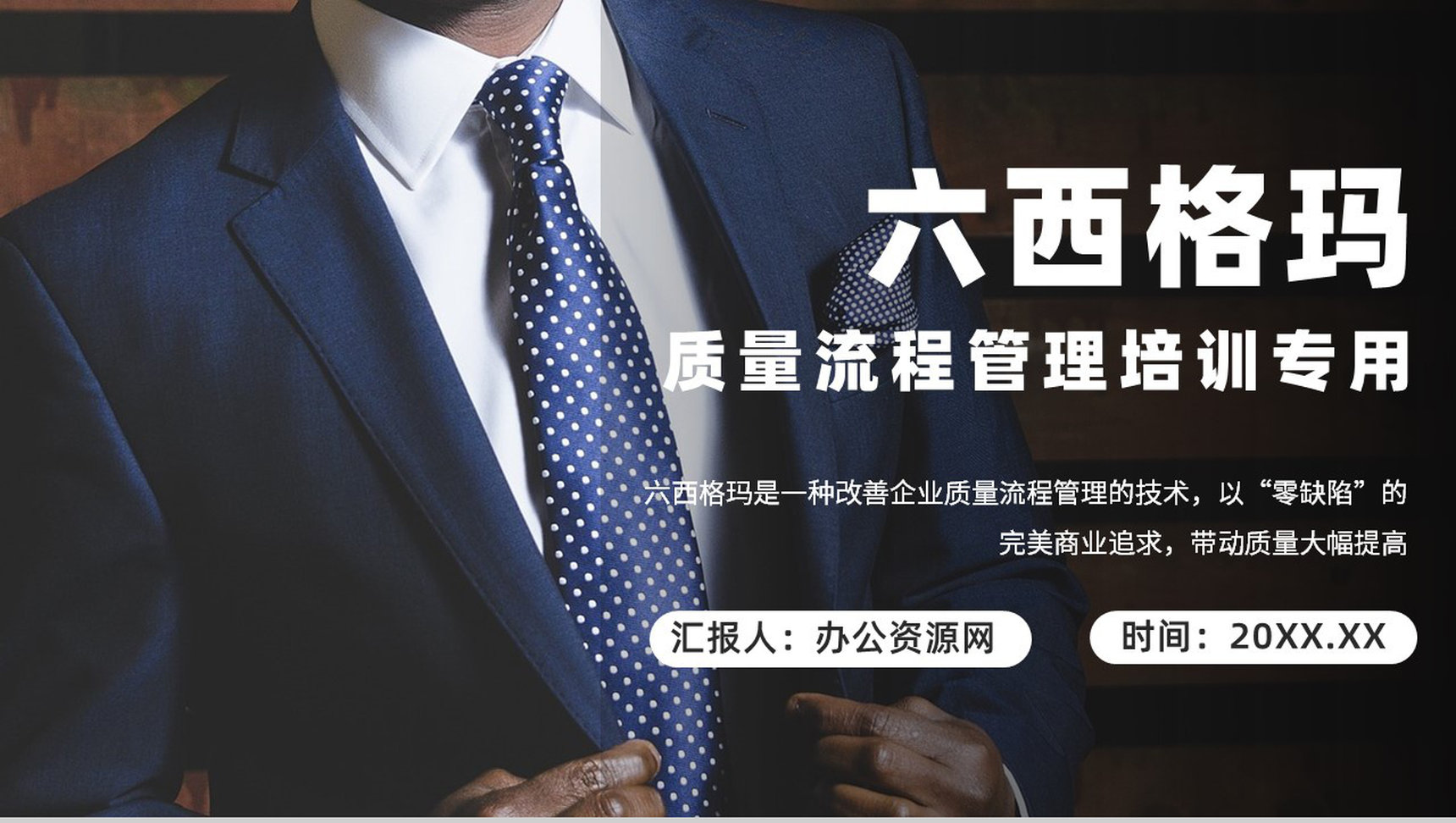 学习单位全面质量管理流程六西格玛基础知识介绍PPT模板