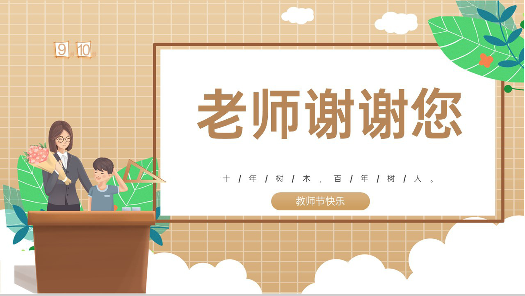棕色卡通风感恩教师节十年树木百年树人节日介绍PPT模板
