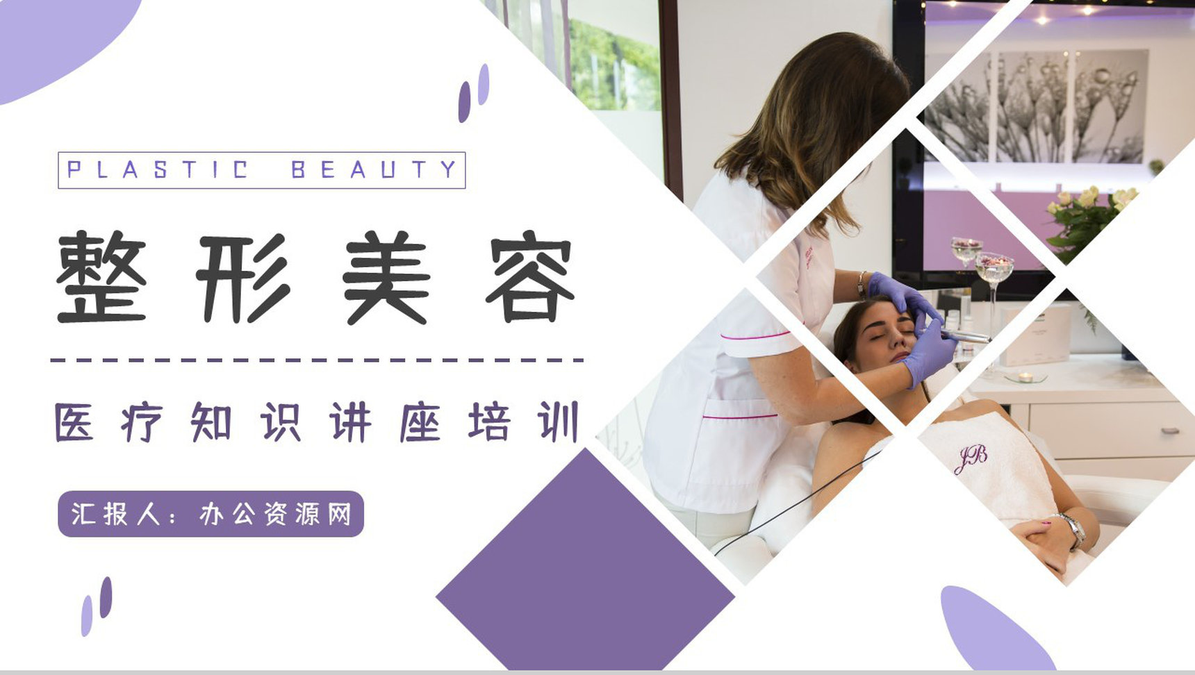 美容整形医院机构护理项目推广策划医美行业微创手术咨询简介PPT模板