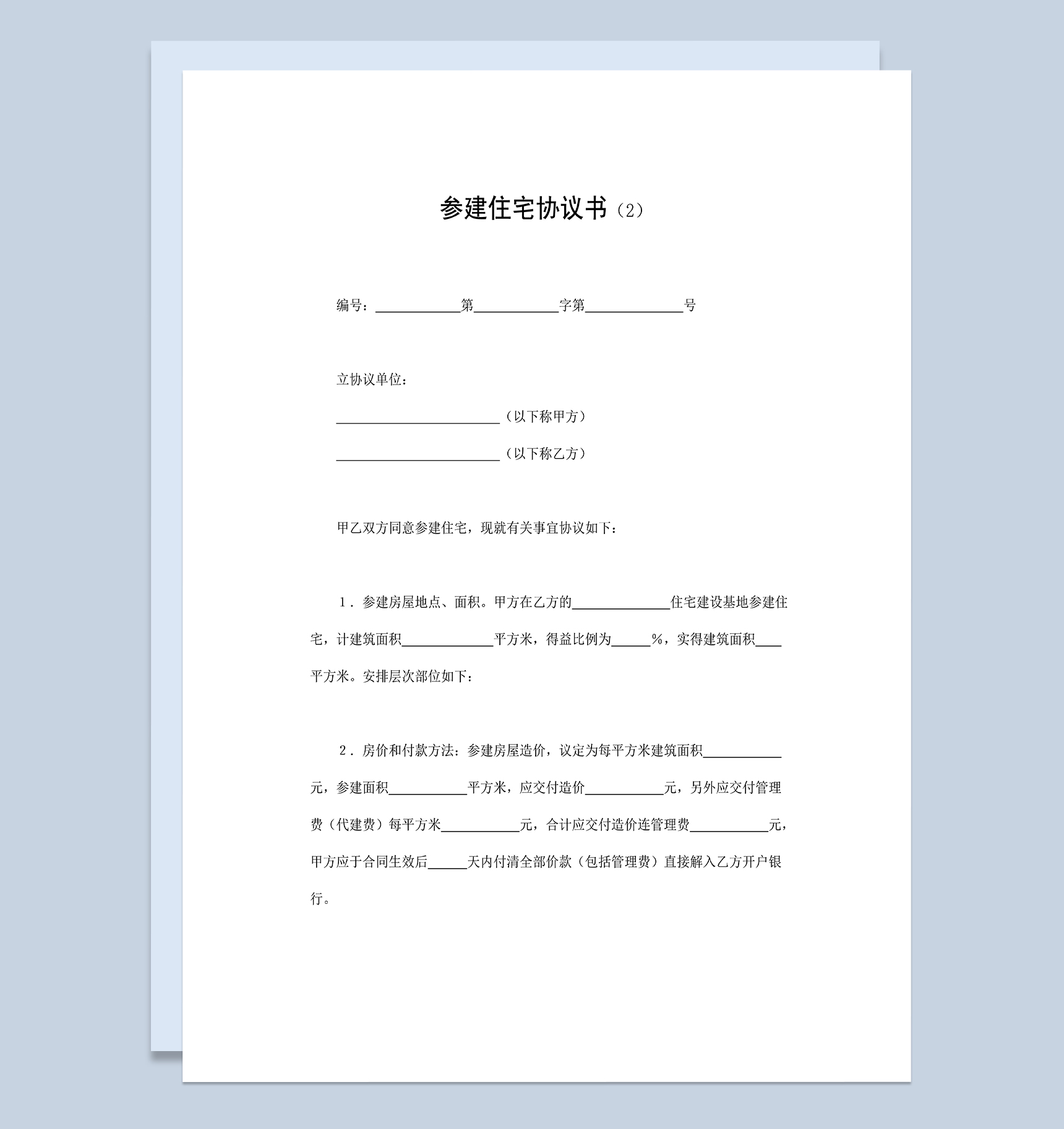 简单明了参建住宅协议书参建住宅合同Word模板