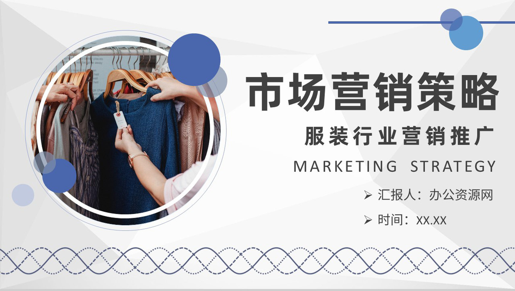服装行业市场营销策略培训品牌营销推广规划总结PPT模板