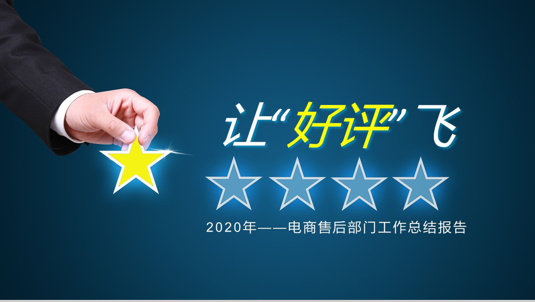 让“好评”飞电商售后部门工作总结报告PPT模板
