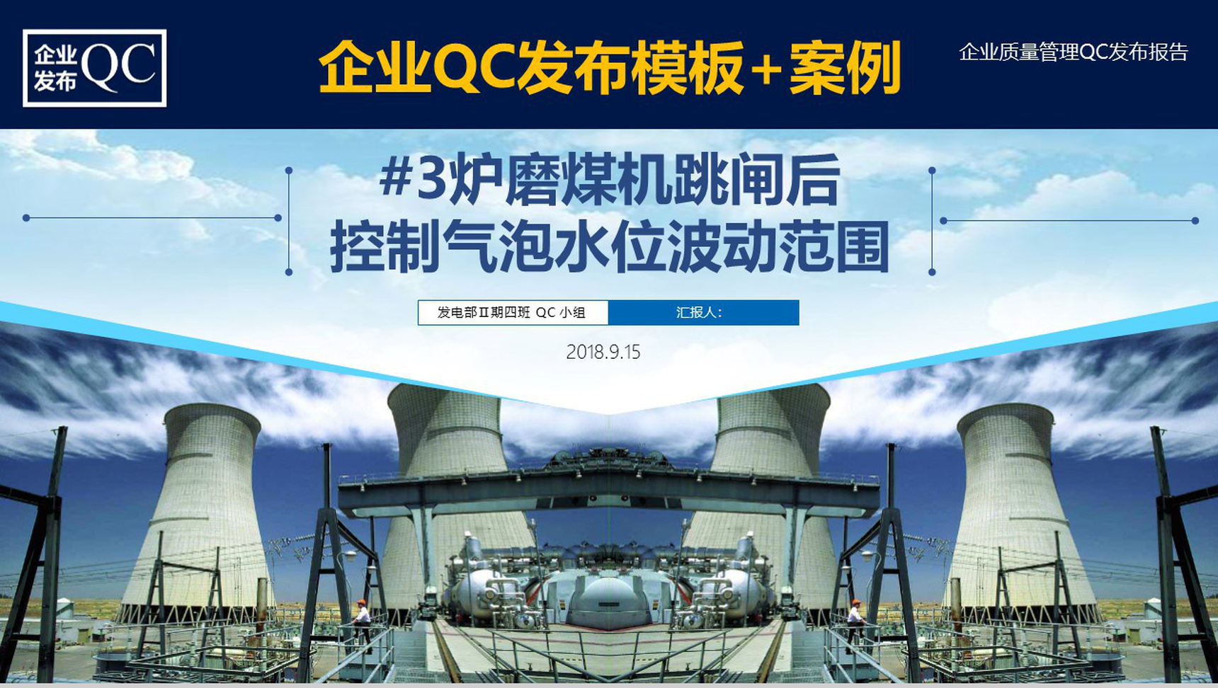 企业质量管理QC发布报告工作汇报PPT模板