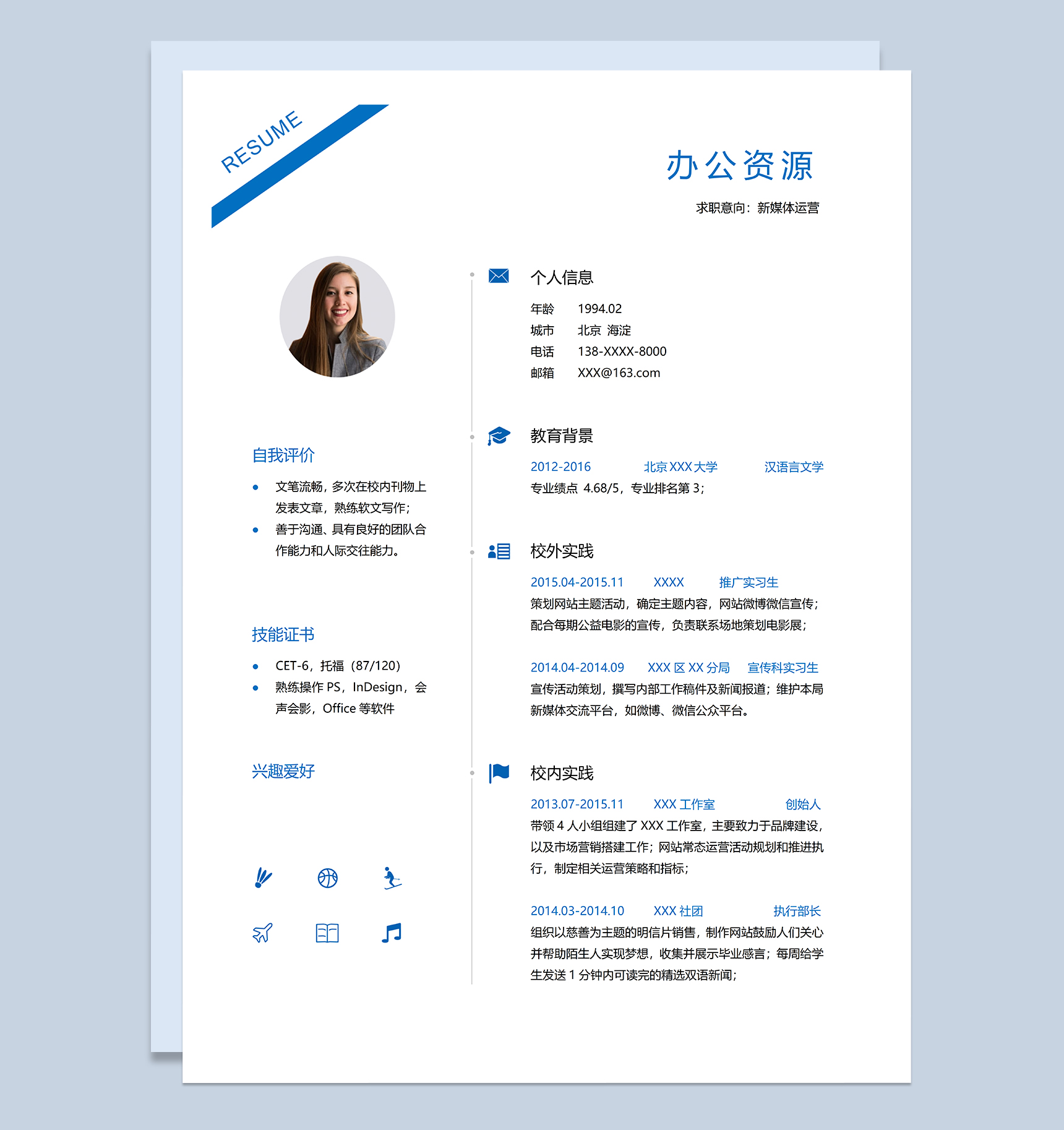 经典时尚新媒体运营相关岗位个人求职简历Word模板