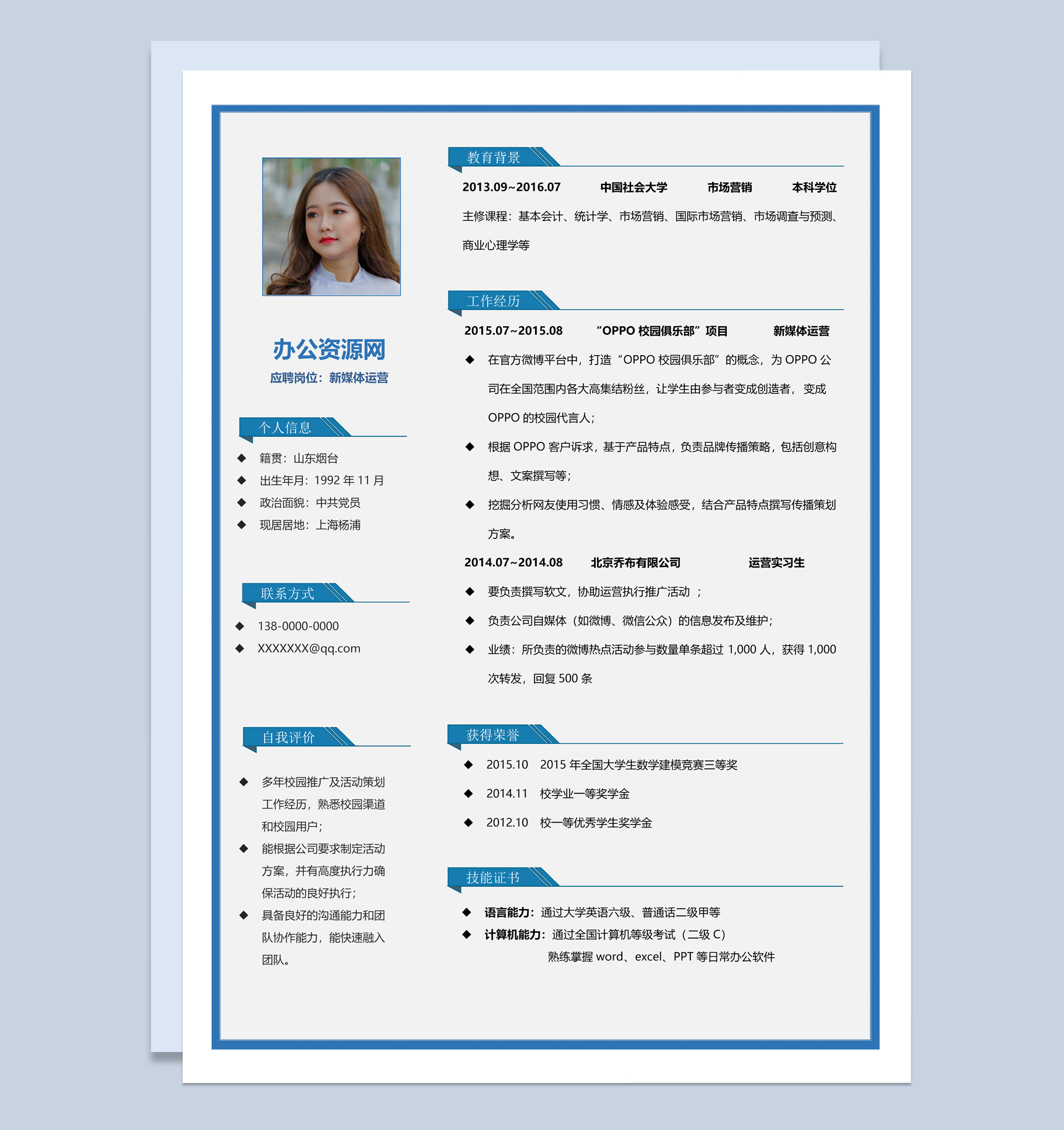 蓝色简约风格新媒体运营个人简历Word模板