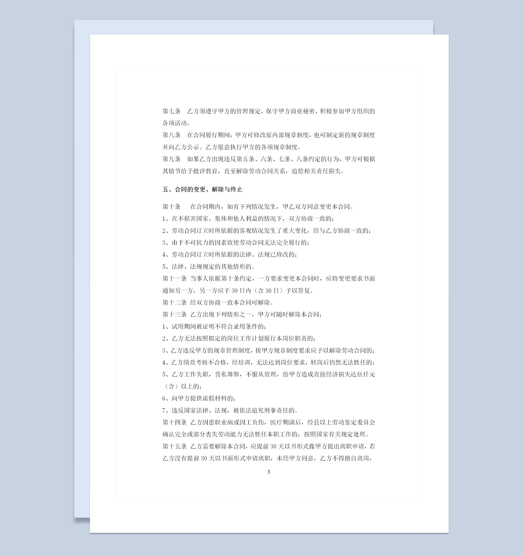 IT公司员工通用劳动合同范本Word模板