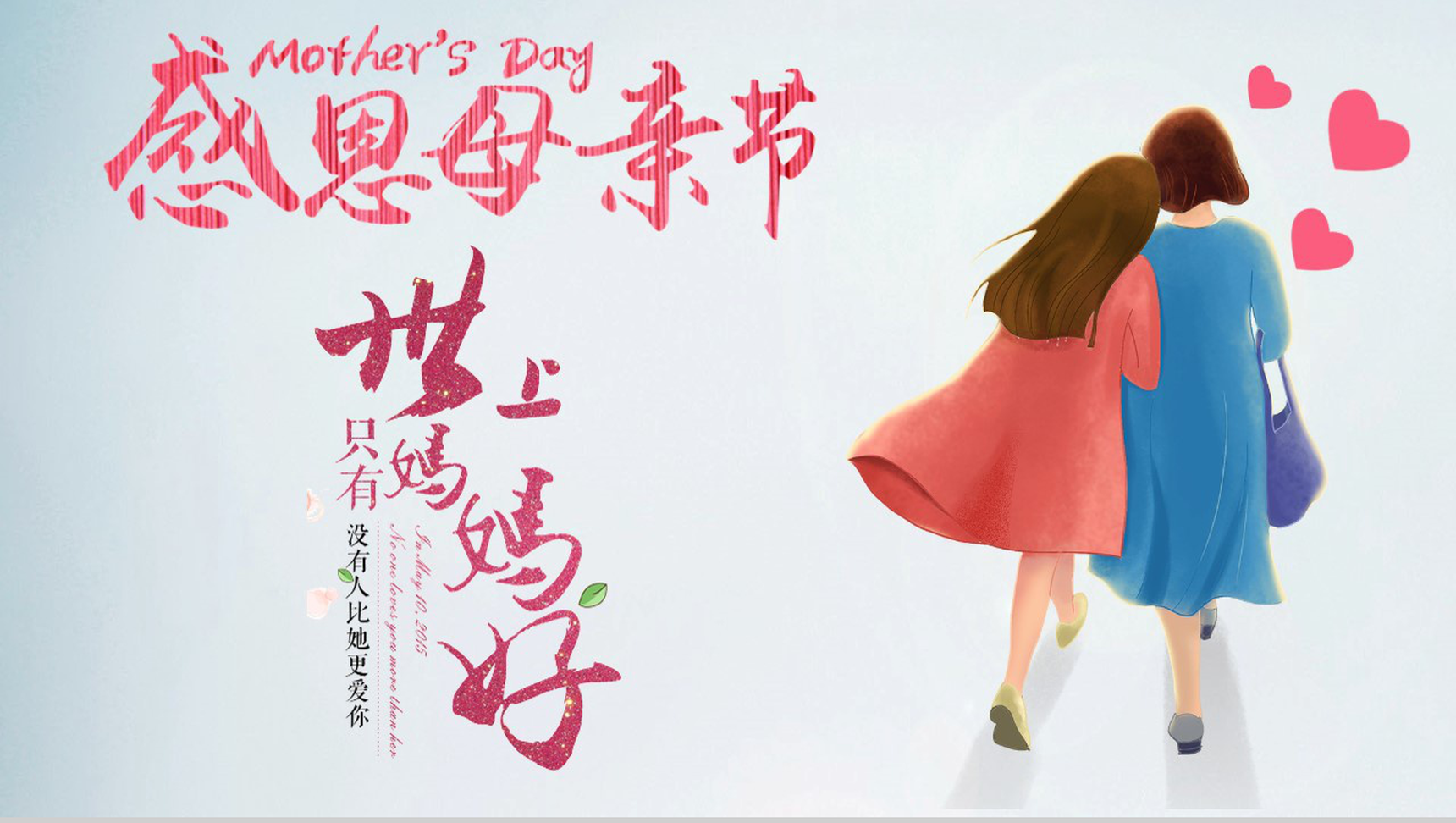 感恩母亲节世上只有妈妈好活动主题PPT模板