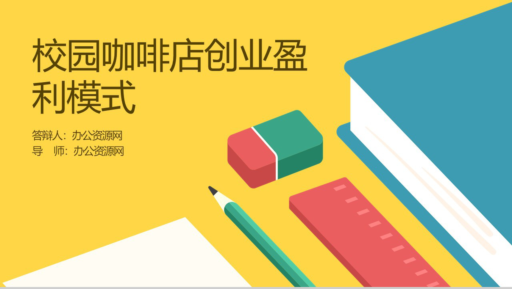 黄色简约大学生创业校园咖啡店创业模式及盈利方式PPT模板