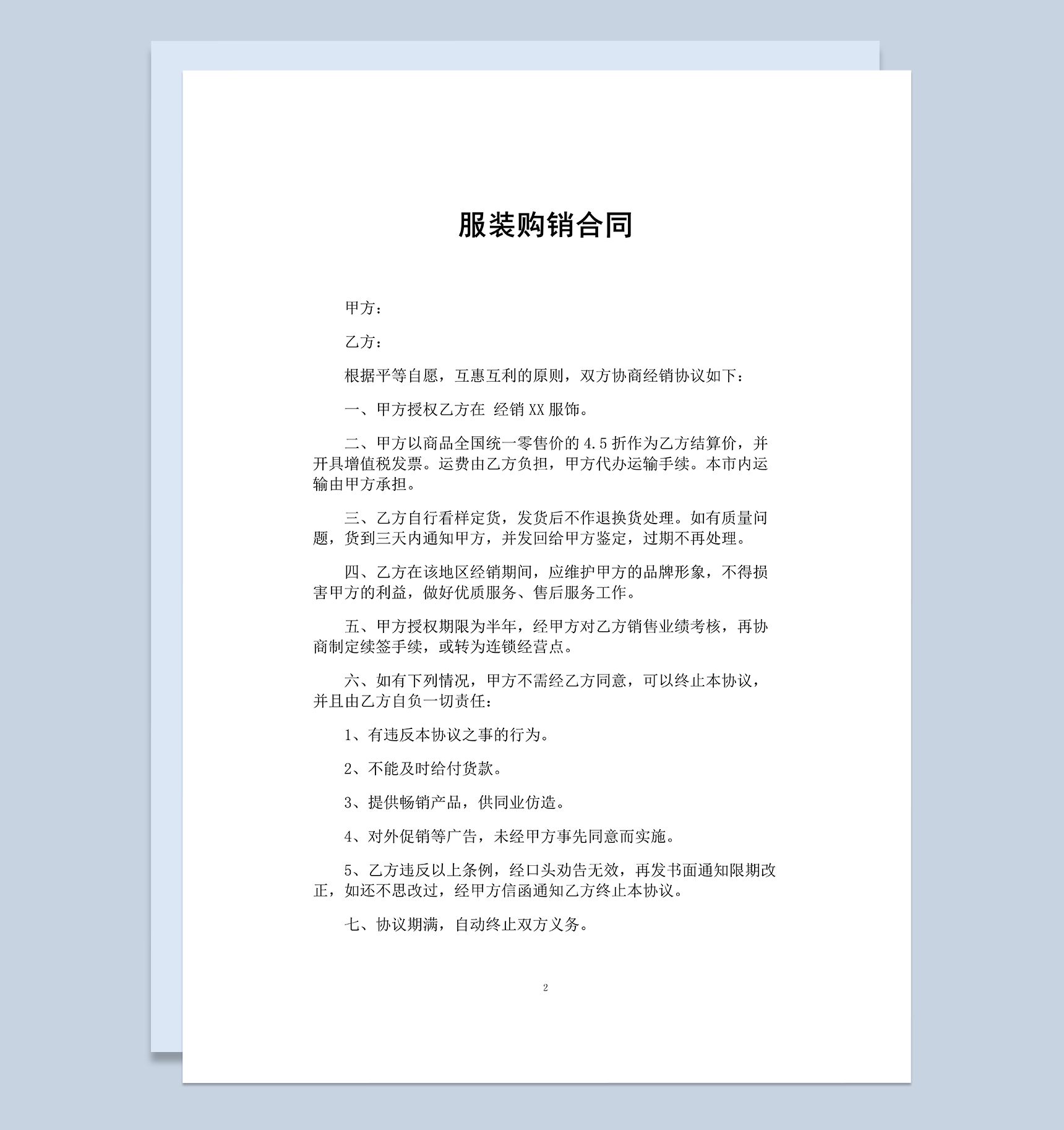 经典完整通用服装购销合同范本Word模板