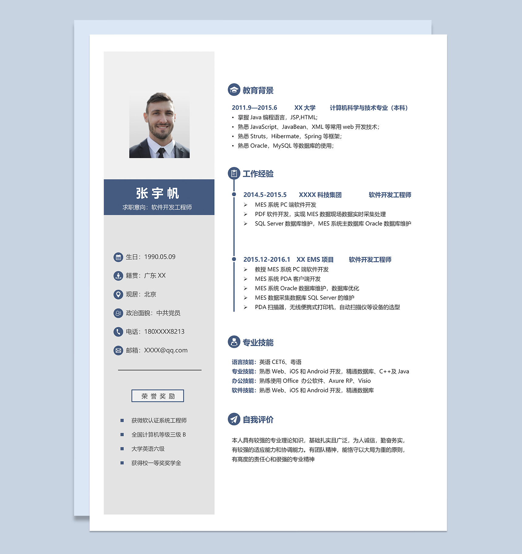 稳重大气软件开发工程师个人求职简历Word模板