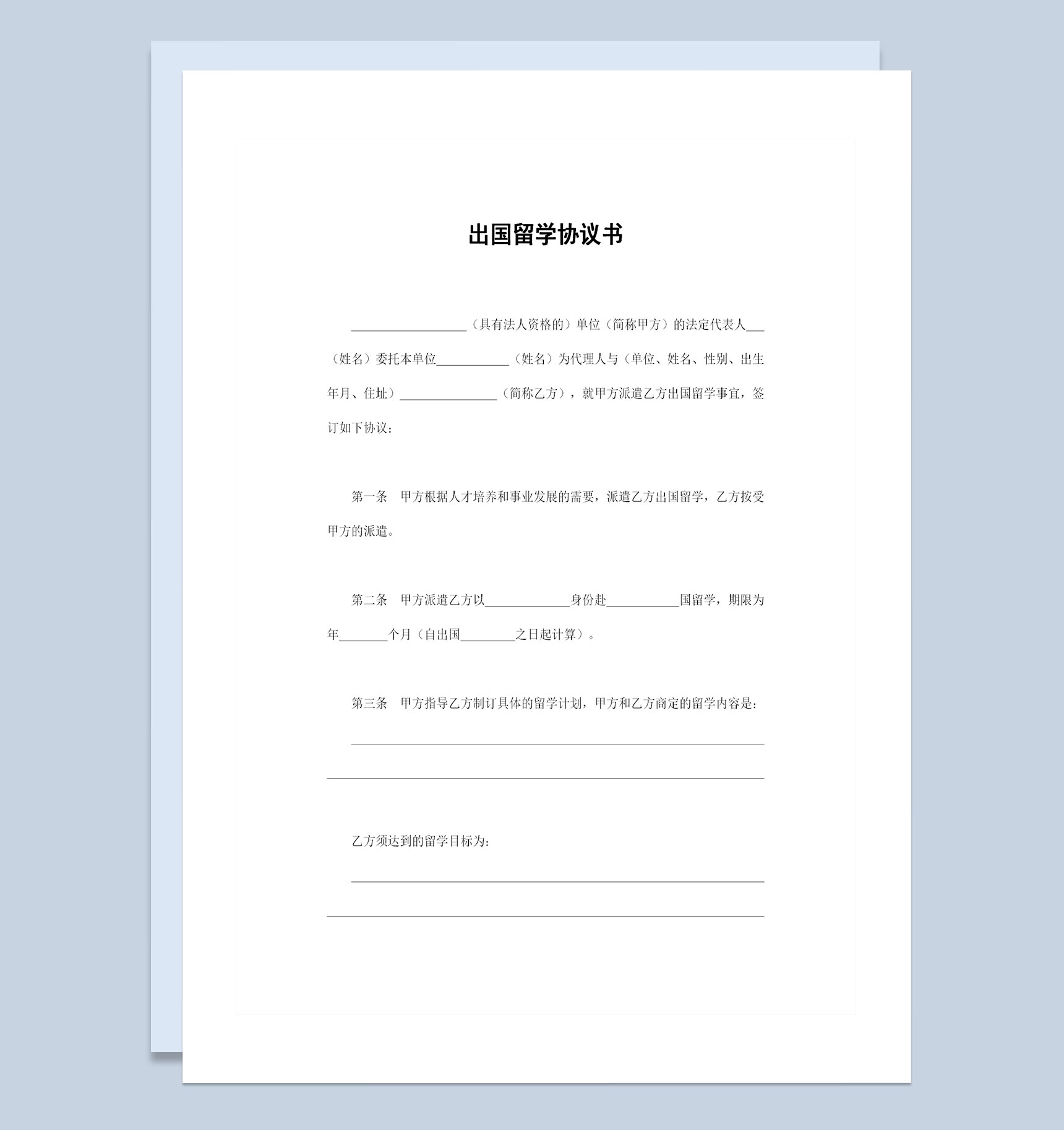 20XX新版出国留学协议书出国留学合同Word模板