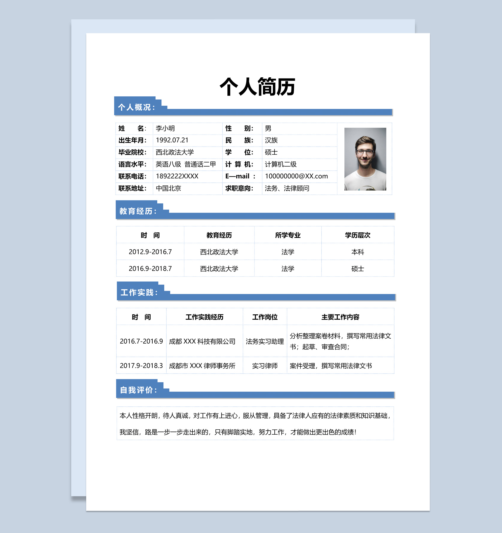 白色简约风格法律顾问个人求职简历Word模板