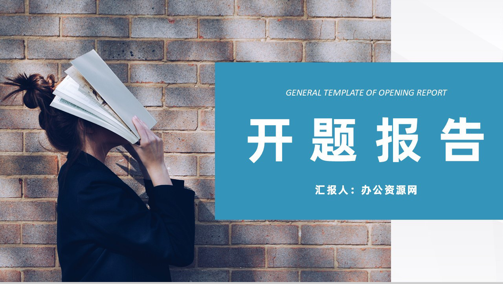蓝色实用商务风格大学毕业论文答辩开题报告PPT模板