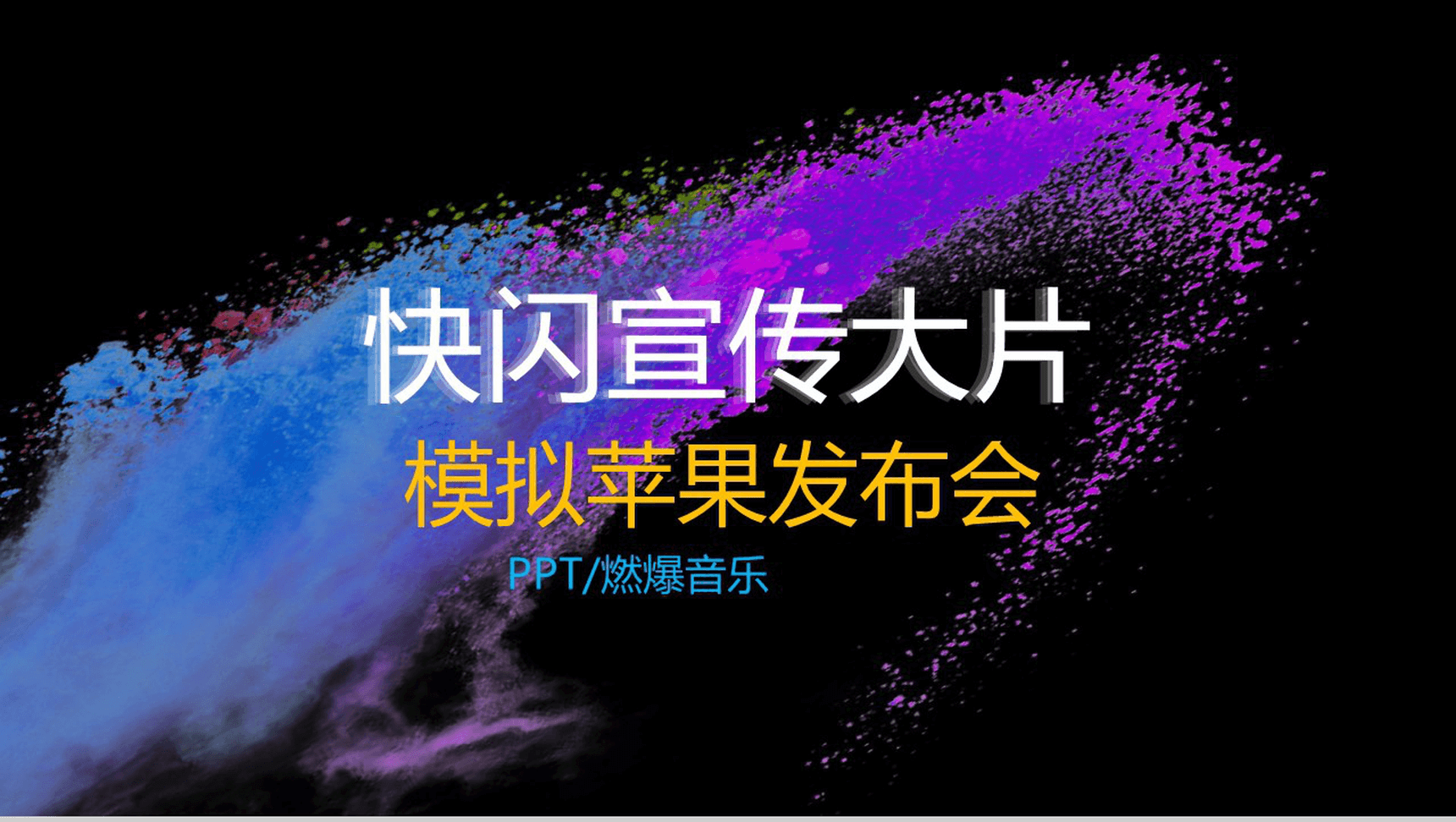 快闪产品宣传大片