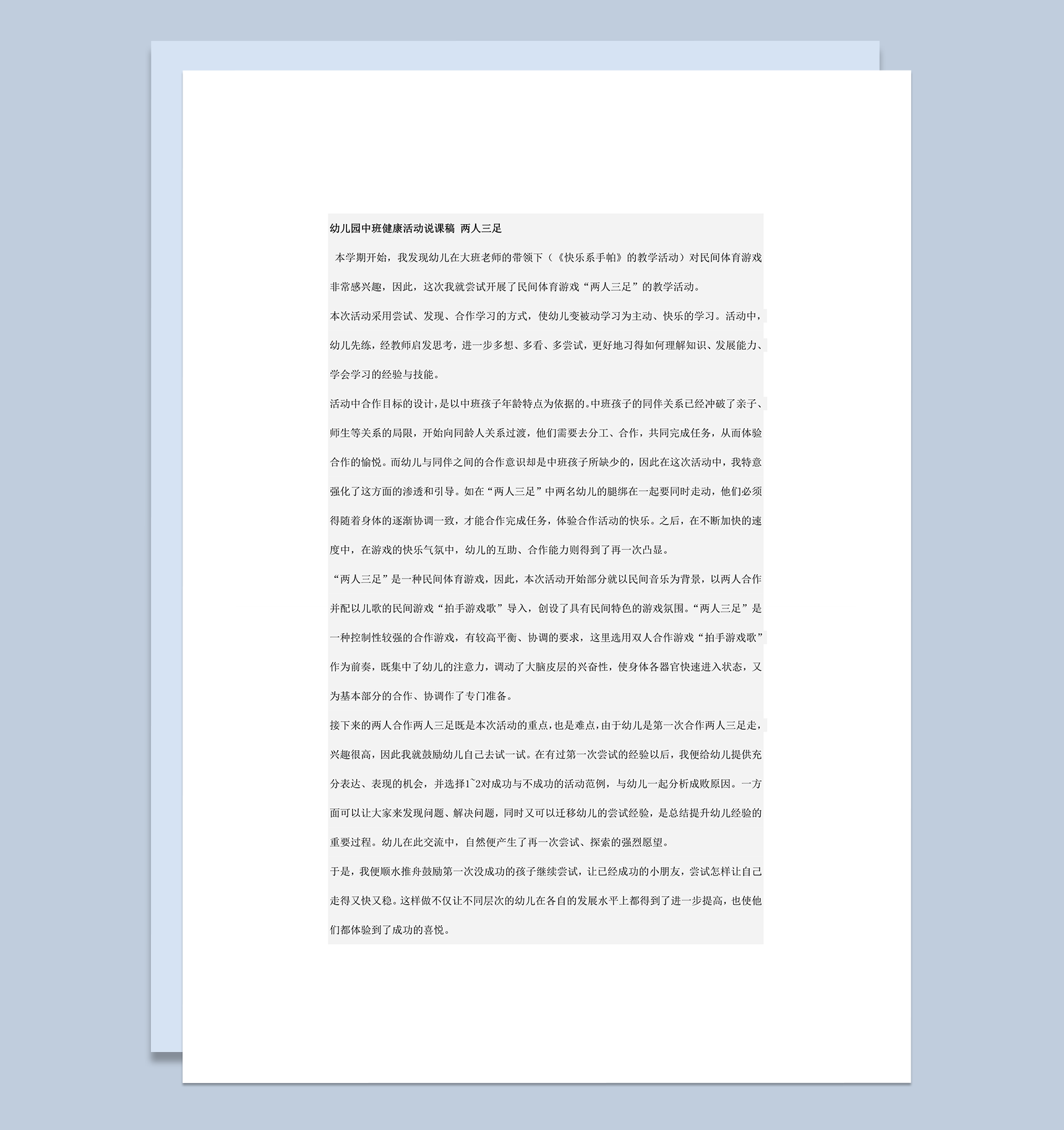 幼儿园中班健康活动说课稿两人三足word模板