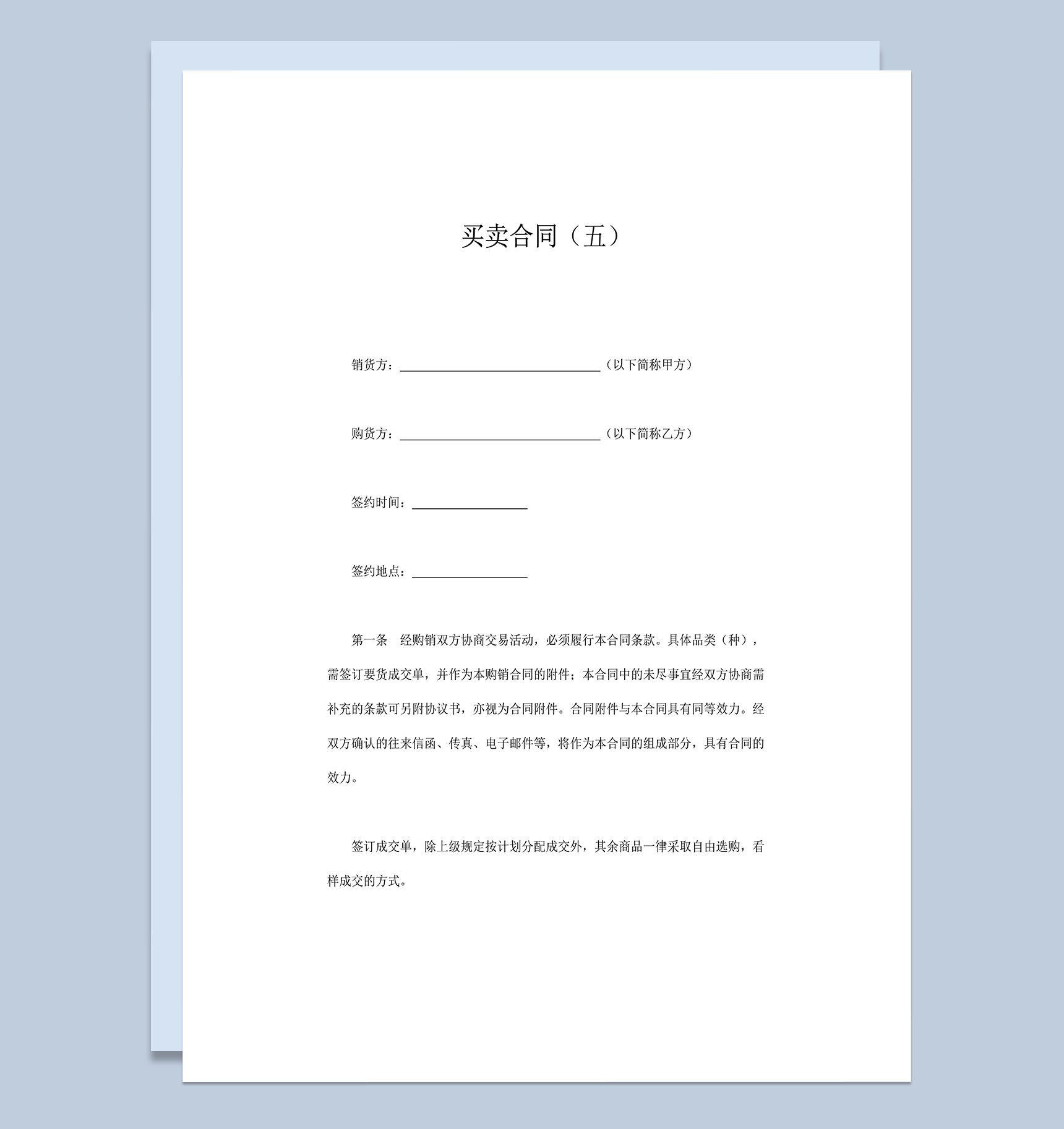 购销双方协商交易协议合同word模板