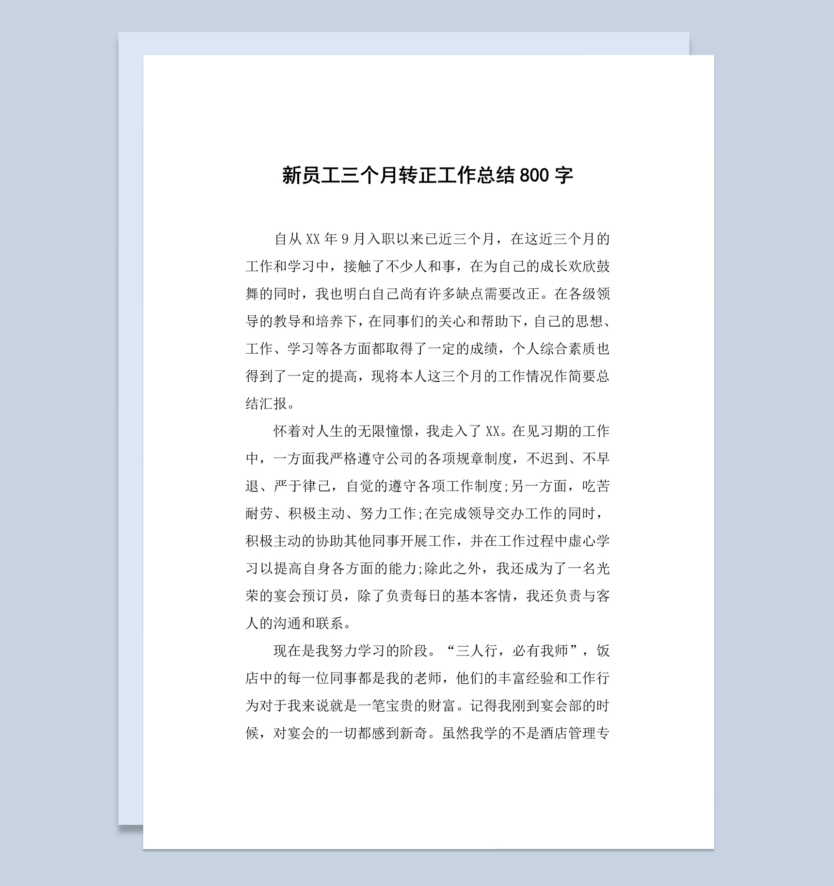 超市新员工三个月转正工作总结报告Word模板