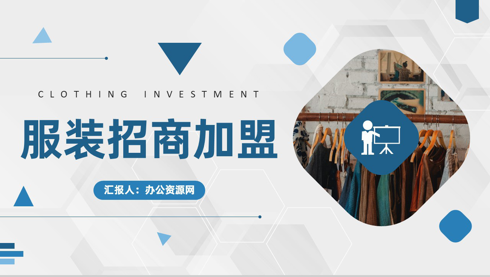 北京服装招商加盟品牌合作项目服饰展示推广介绍PPT模板