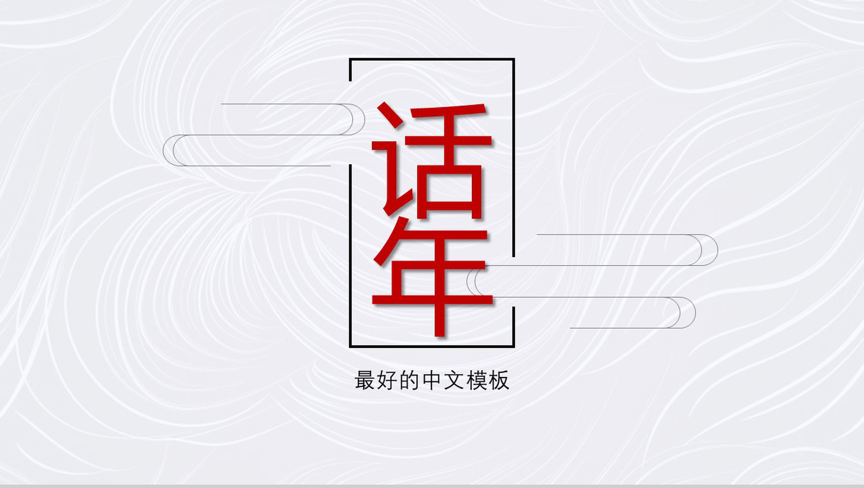 极简素雅中国风高端工作总结PPT模板