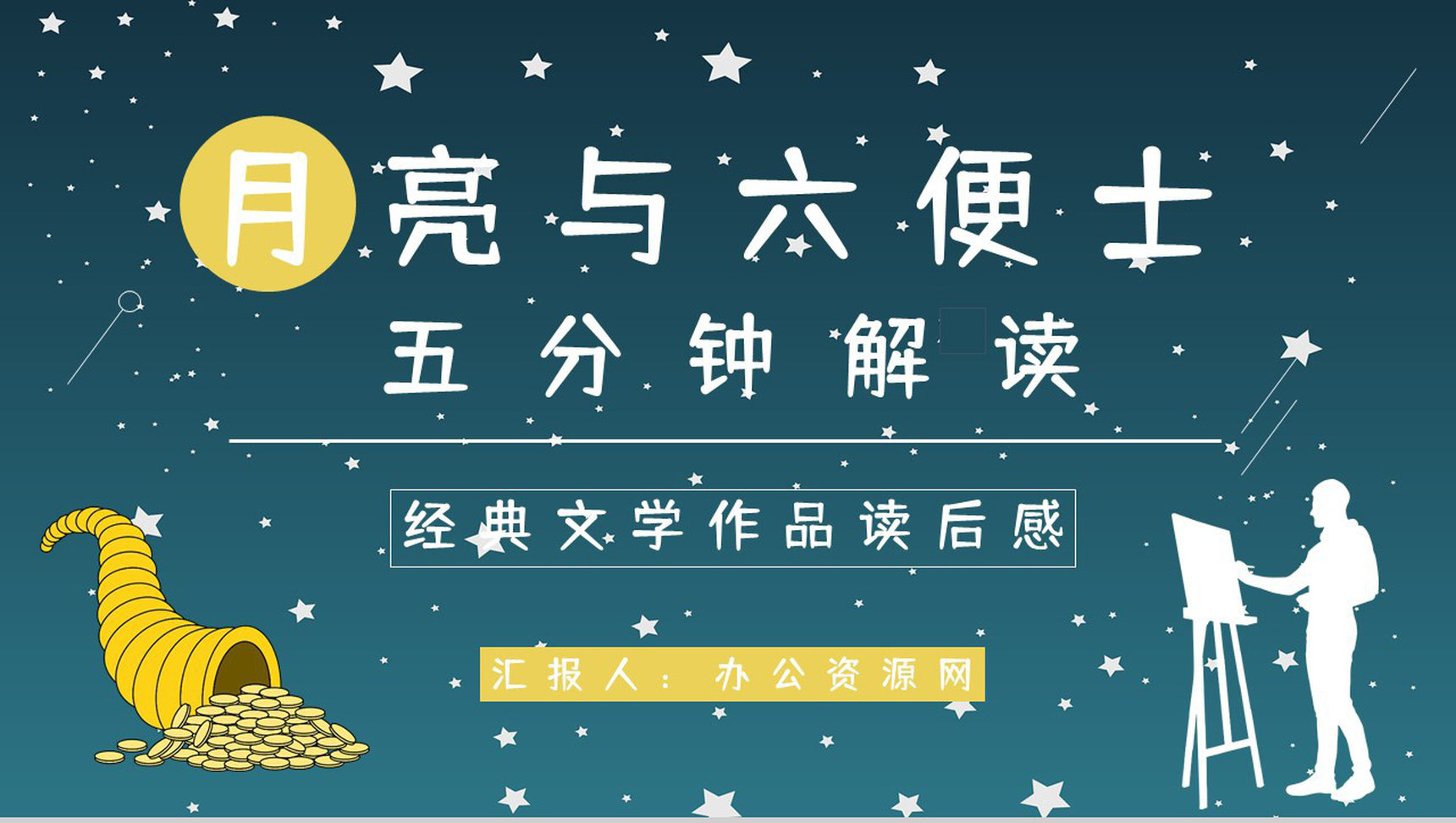 五分钟轻松解读小说《月亮与六便士》毛姆代表作人物介绍鉴赏通用PPT模板