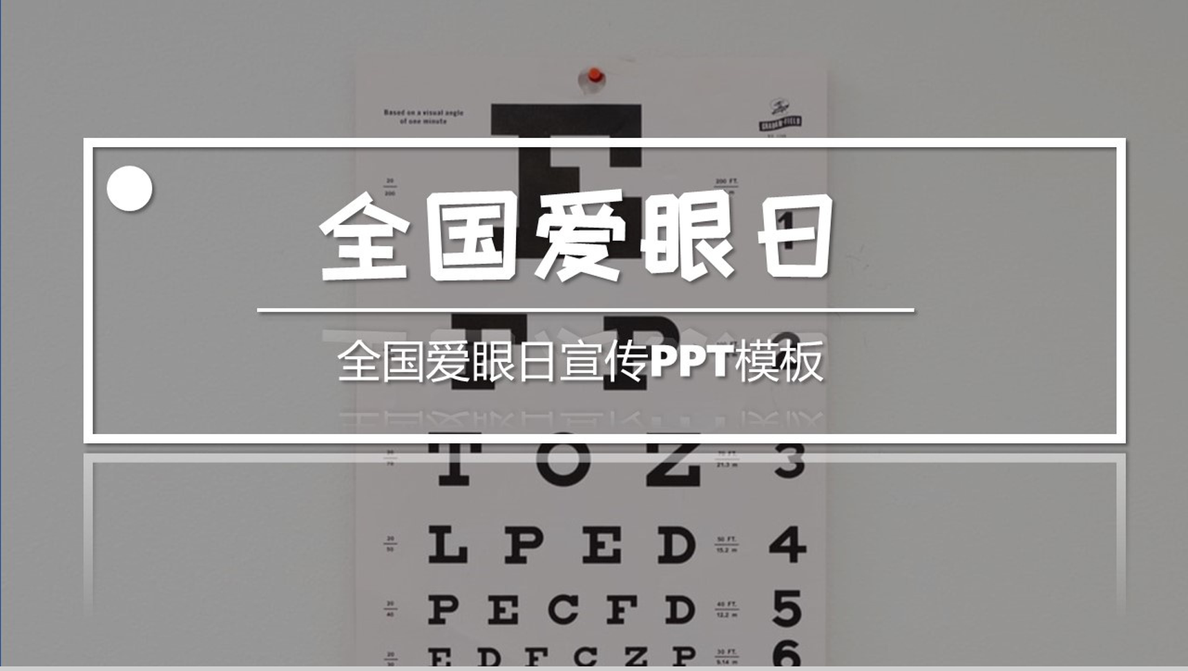 商务风国际爱眼日爱护眼睛保护视力公益宣传PPT模板