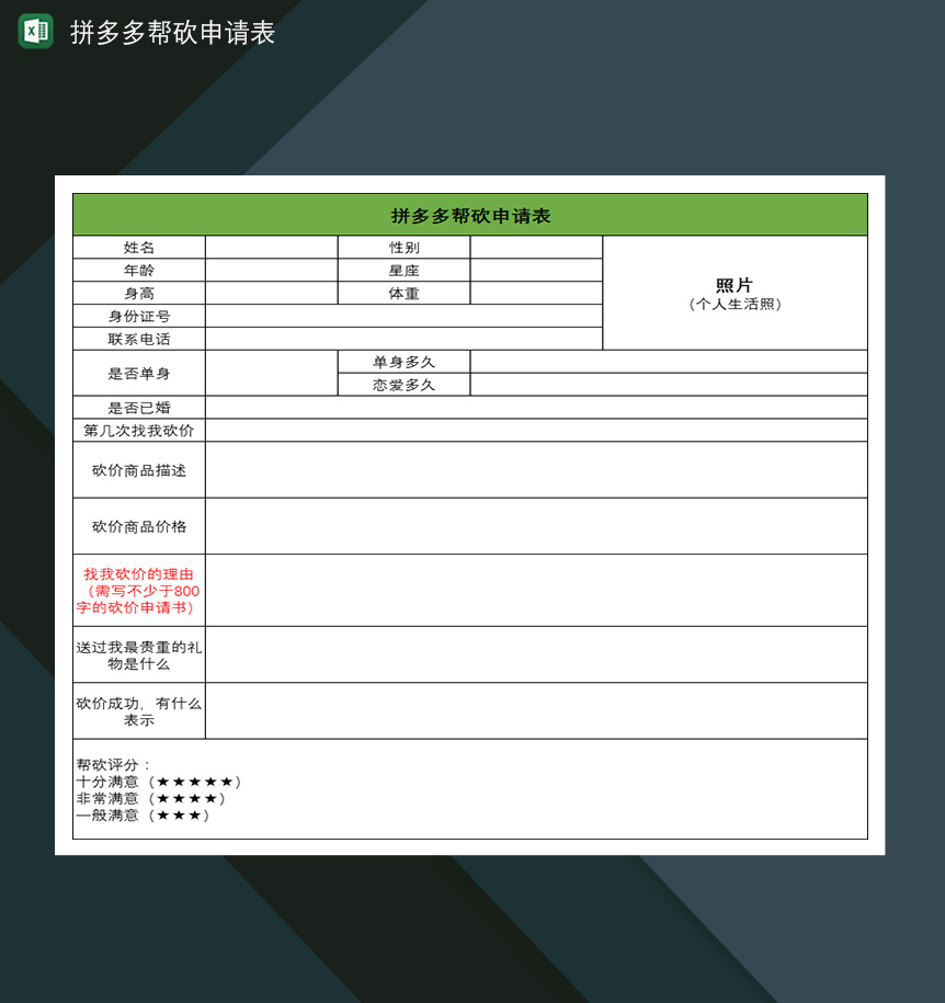 拼多多帮砍申请表拼多多好友帮忙砍价申请表