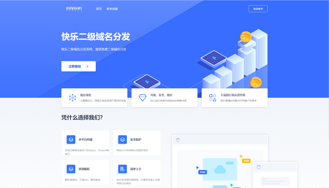 许愿二级域名分发系统网站源码下载