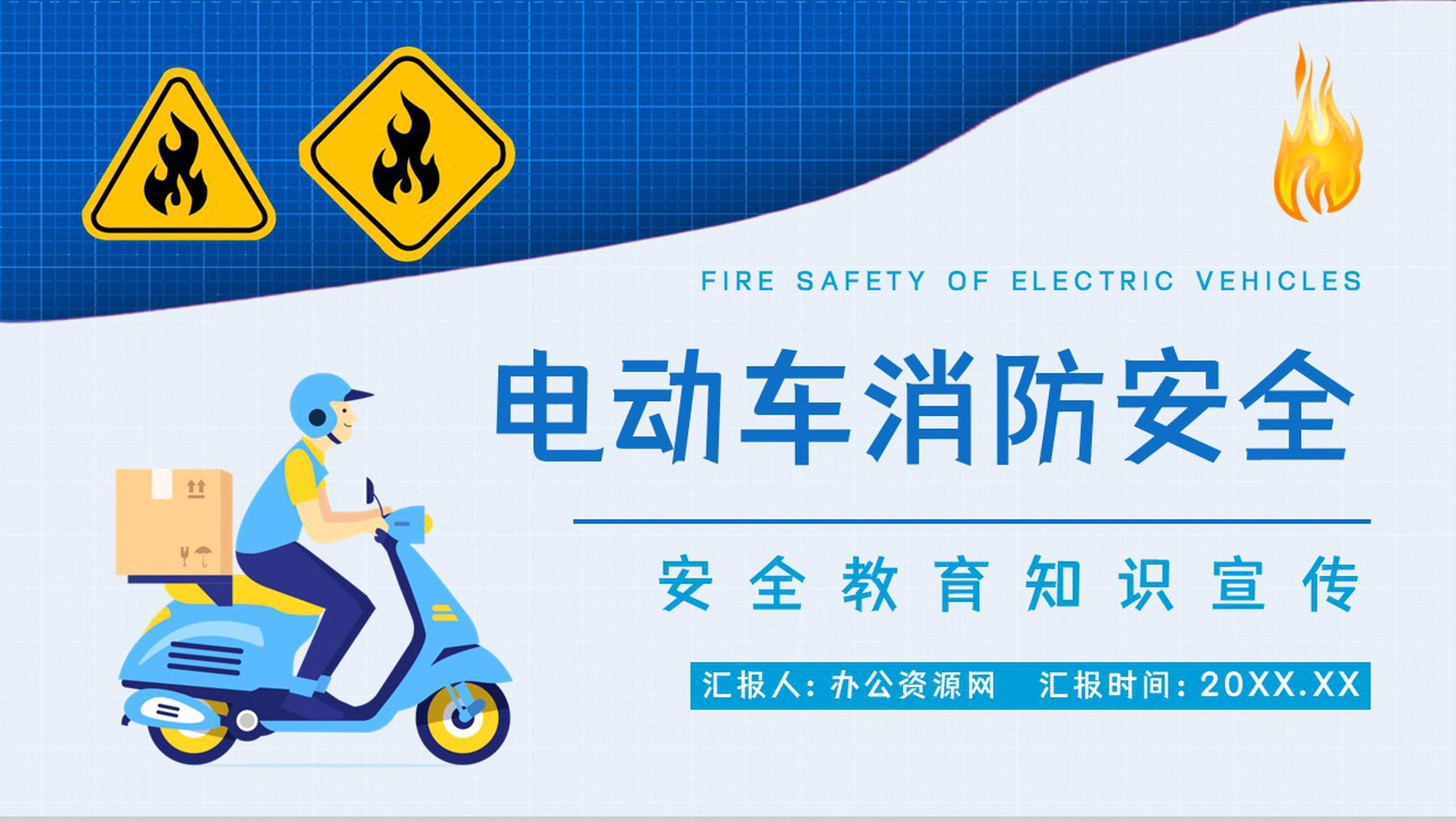 应急科普电动车消防安全常识培训电瓶车充电事故火灾预防知识广告宣传PPT模板