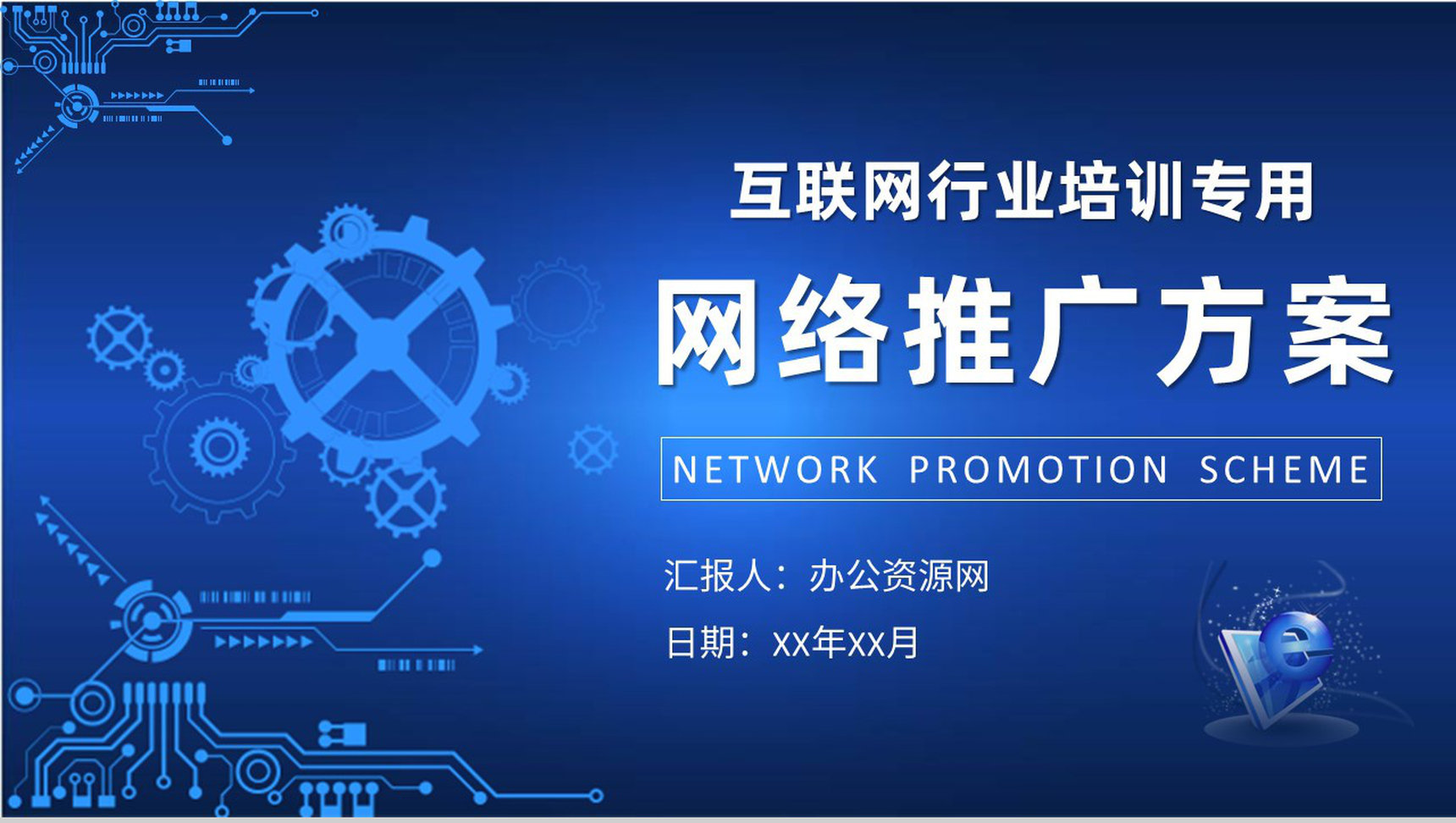 互联网行业公司培训课件网络推广方案总结汇报PPT模板